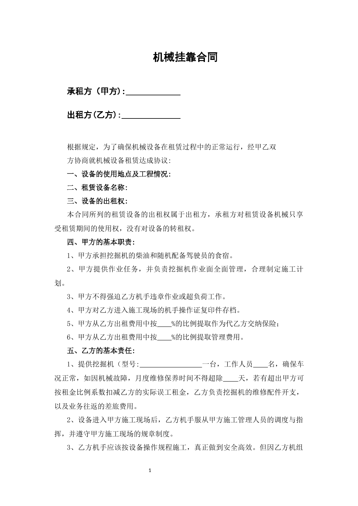 机械挂靠合同