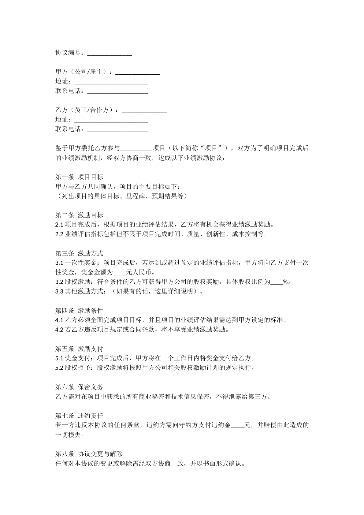 项目业绩激励协议