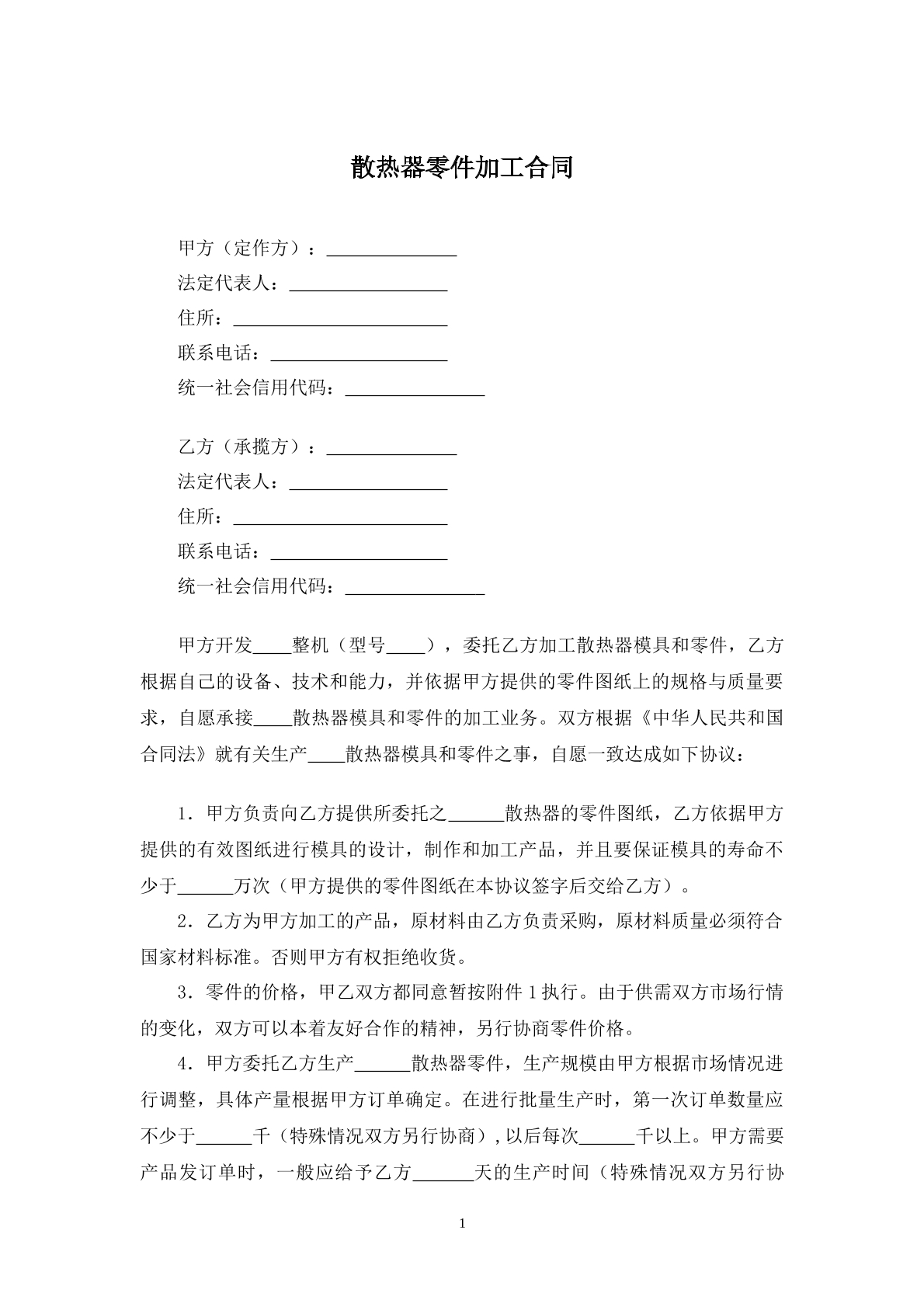 散热器零件加工合同