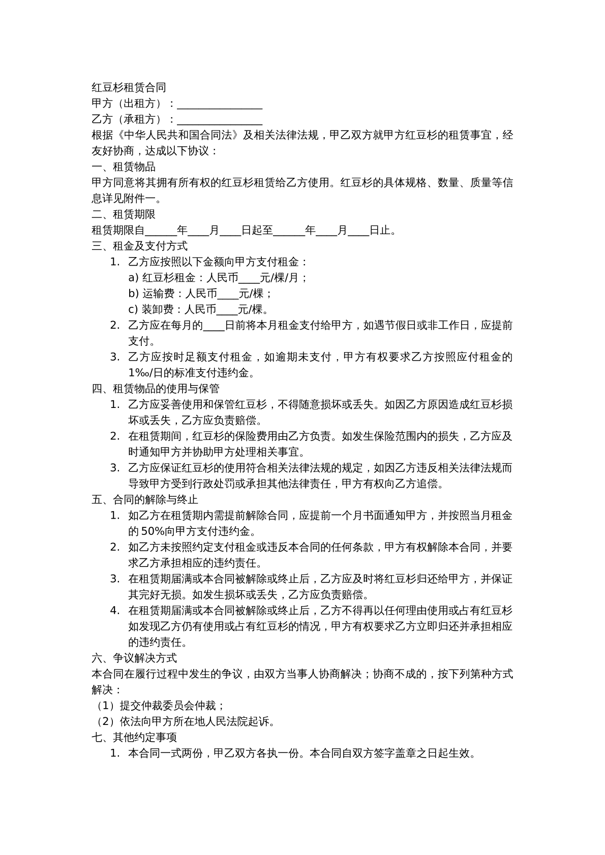 红豆杉租赁合同