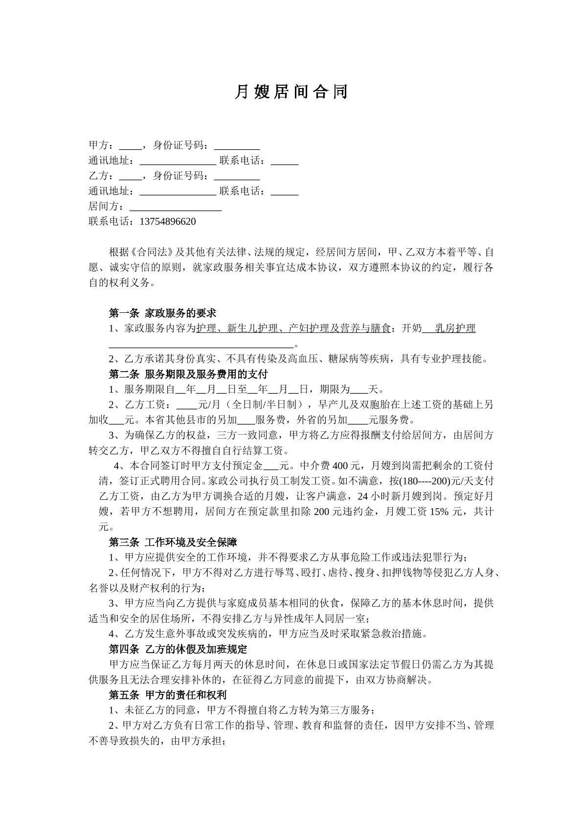 月嫂居间合同