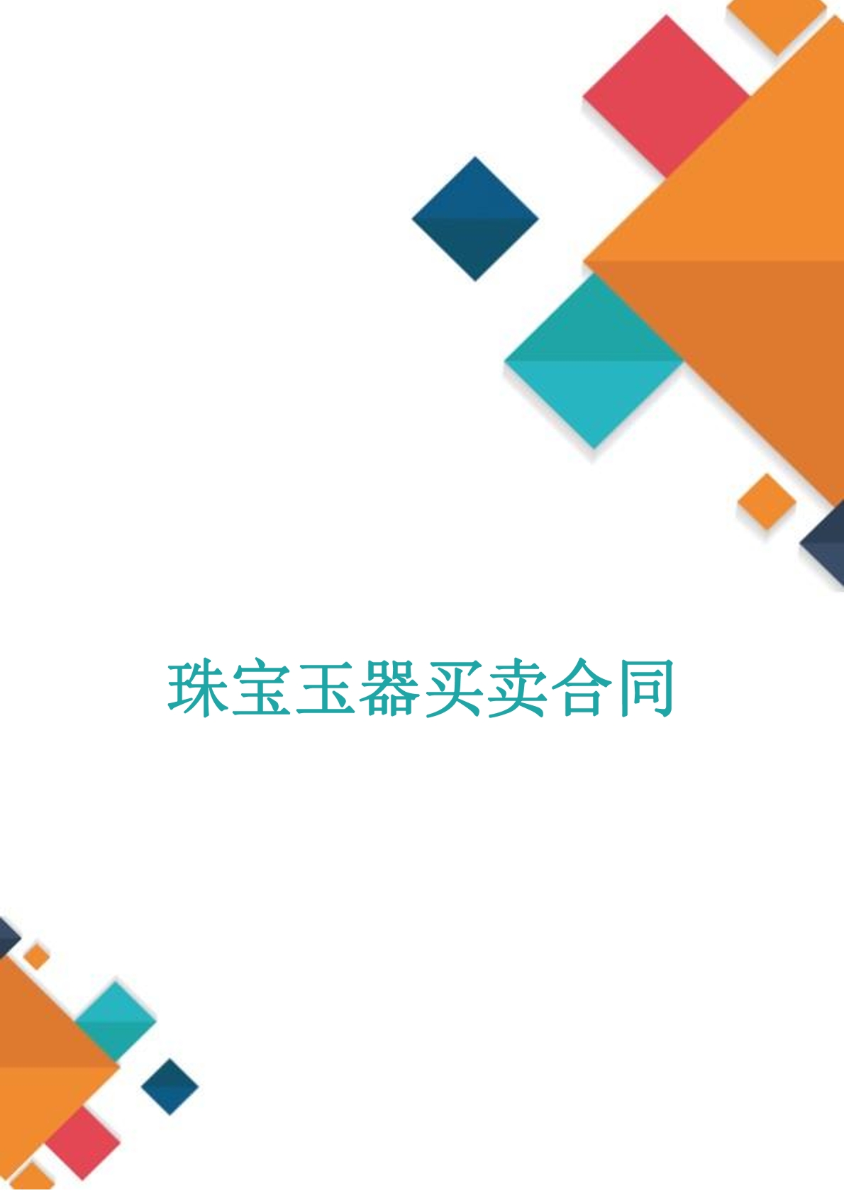 珠宝玉器买卖合同