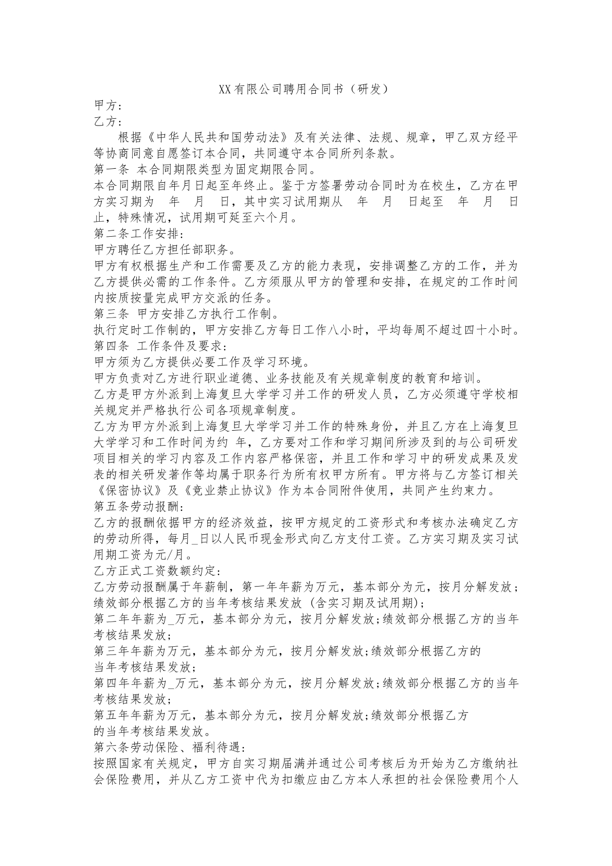 劳动合同（研发）
