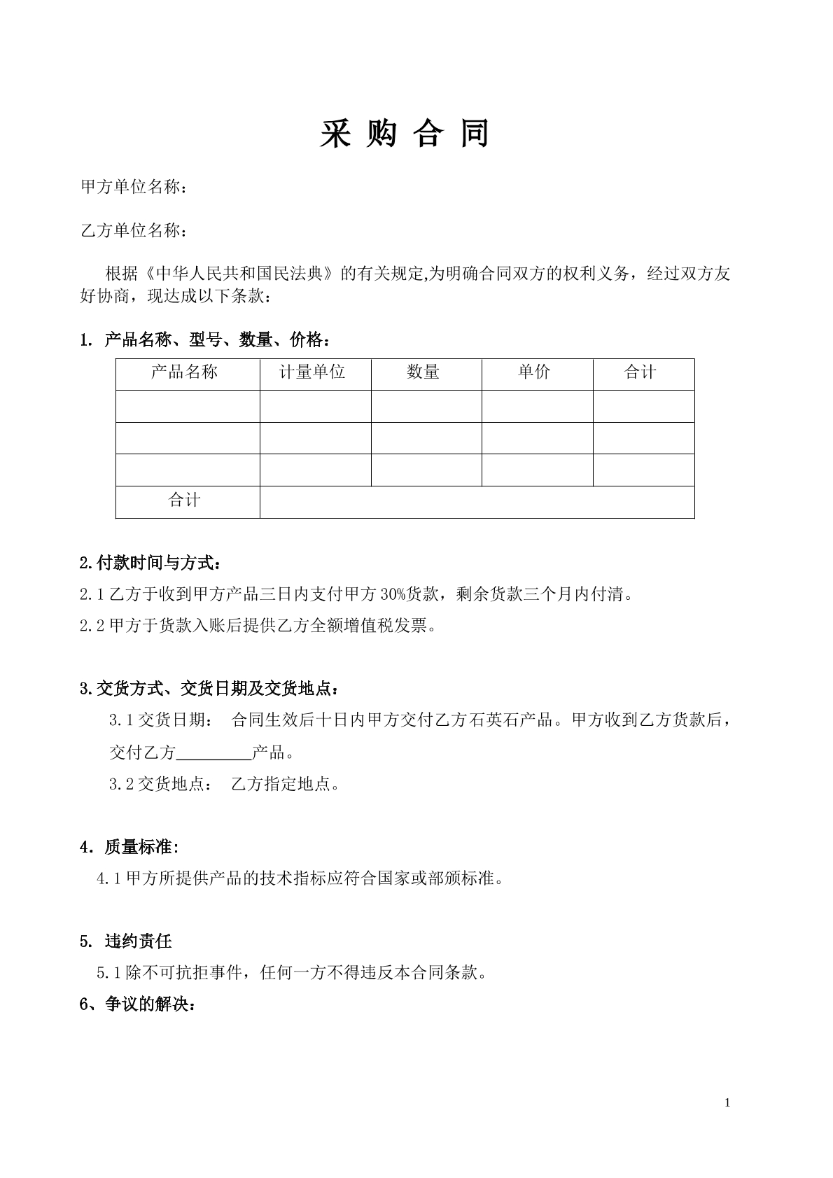 采购合同模板