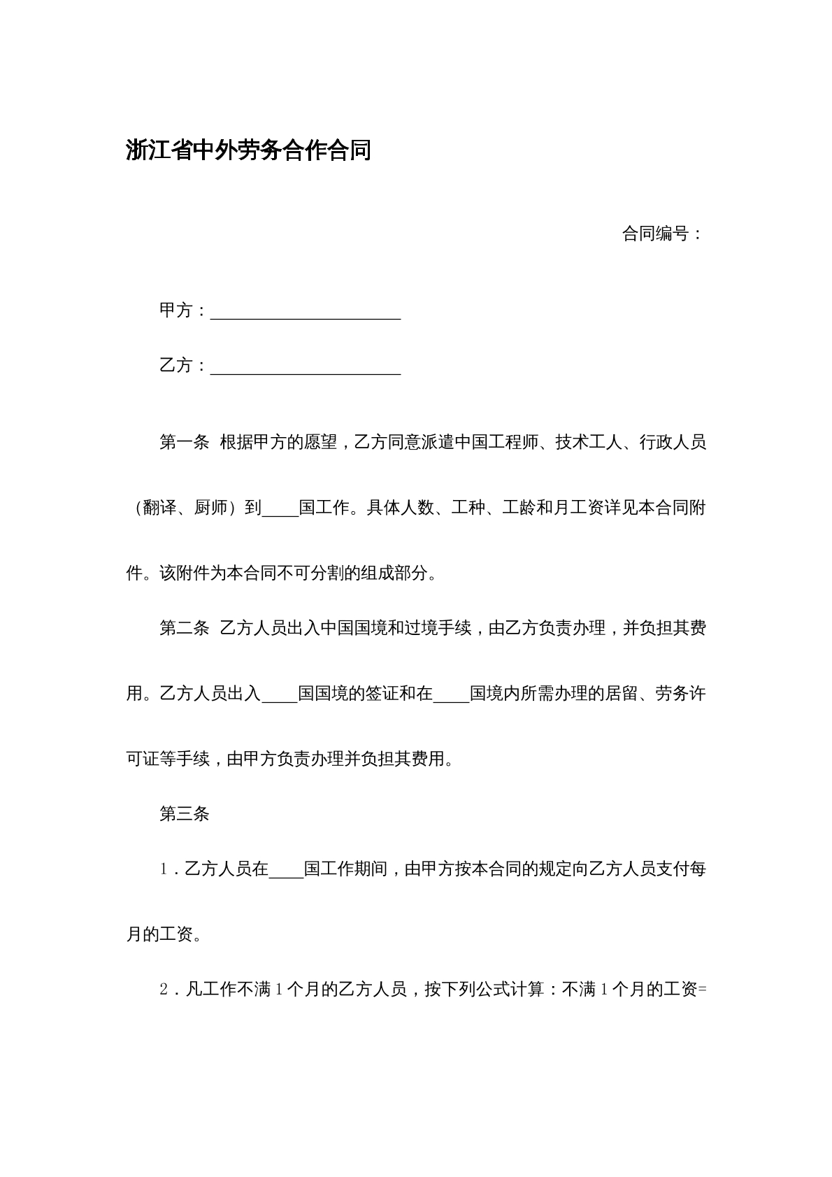 中外劳务合作合同