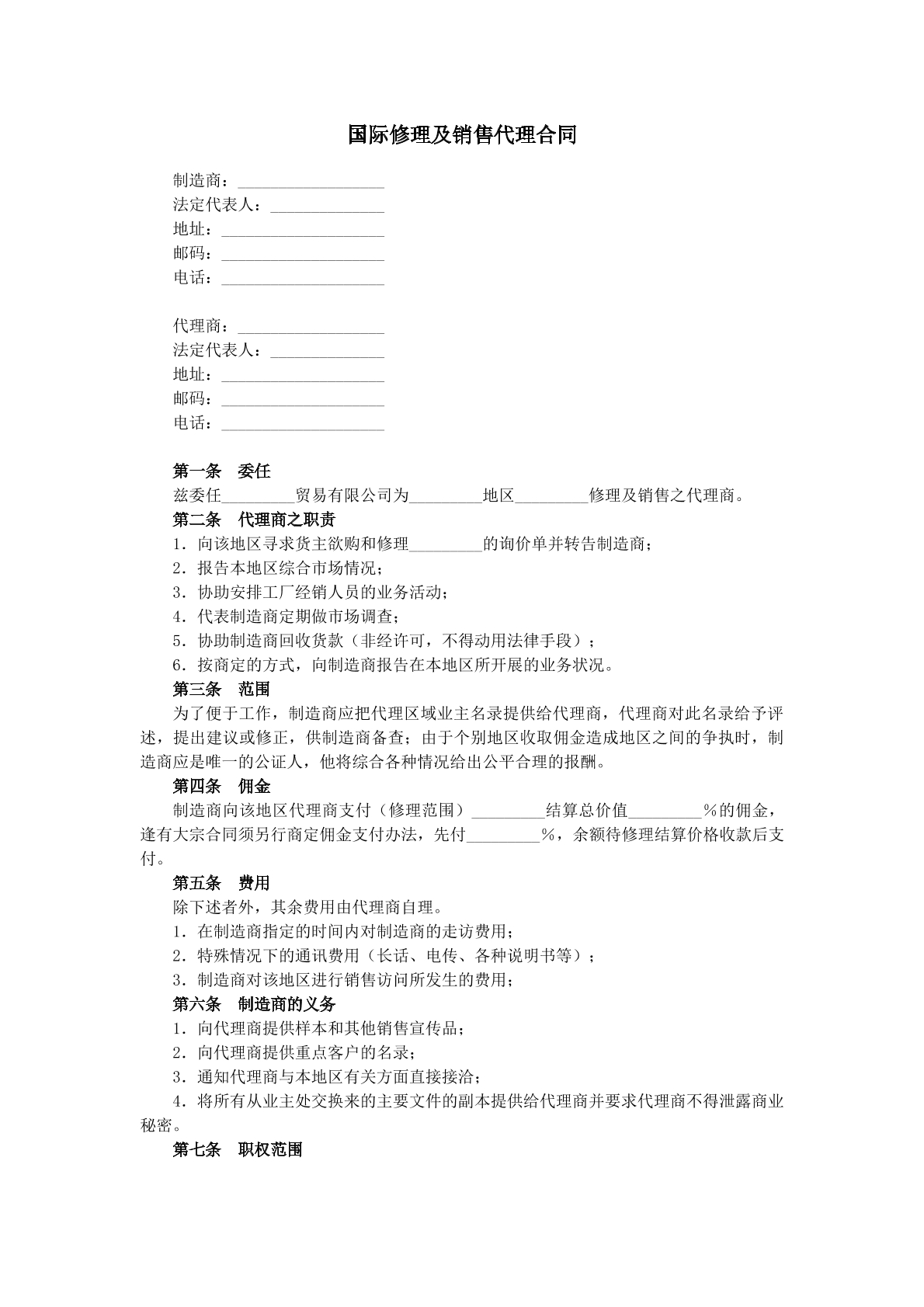 国际修理及销售代理合同