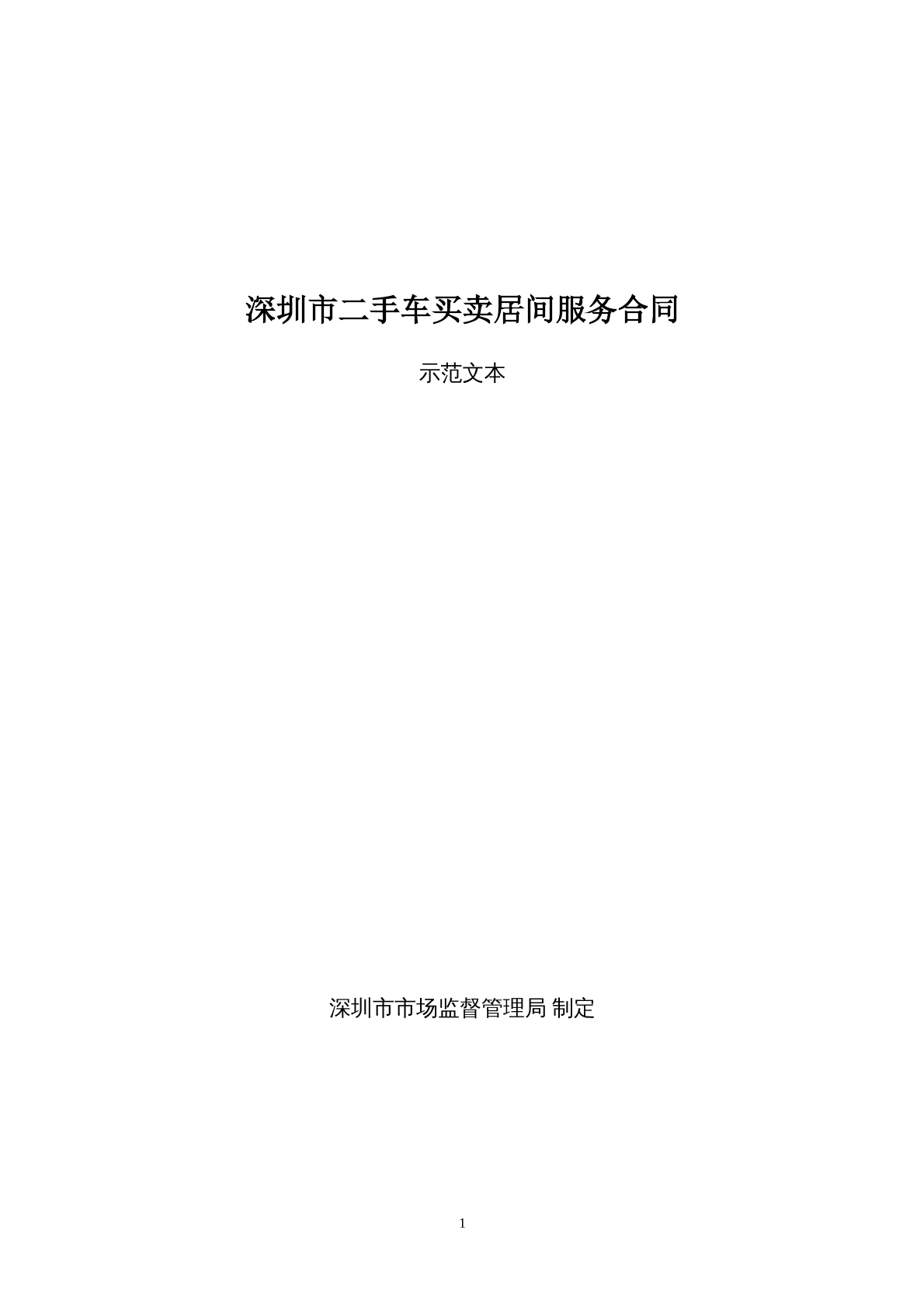 深圳市二手车买卖居间服务合同