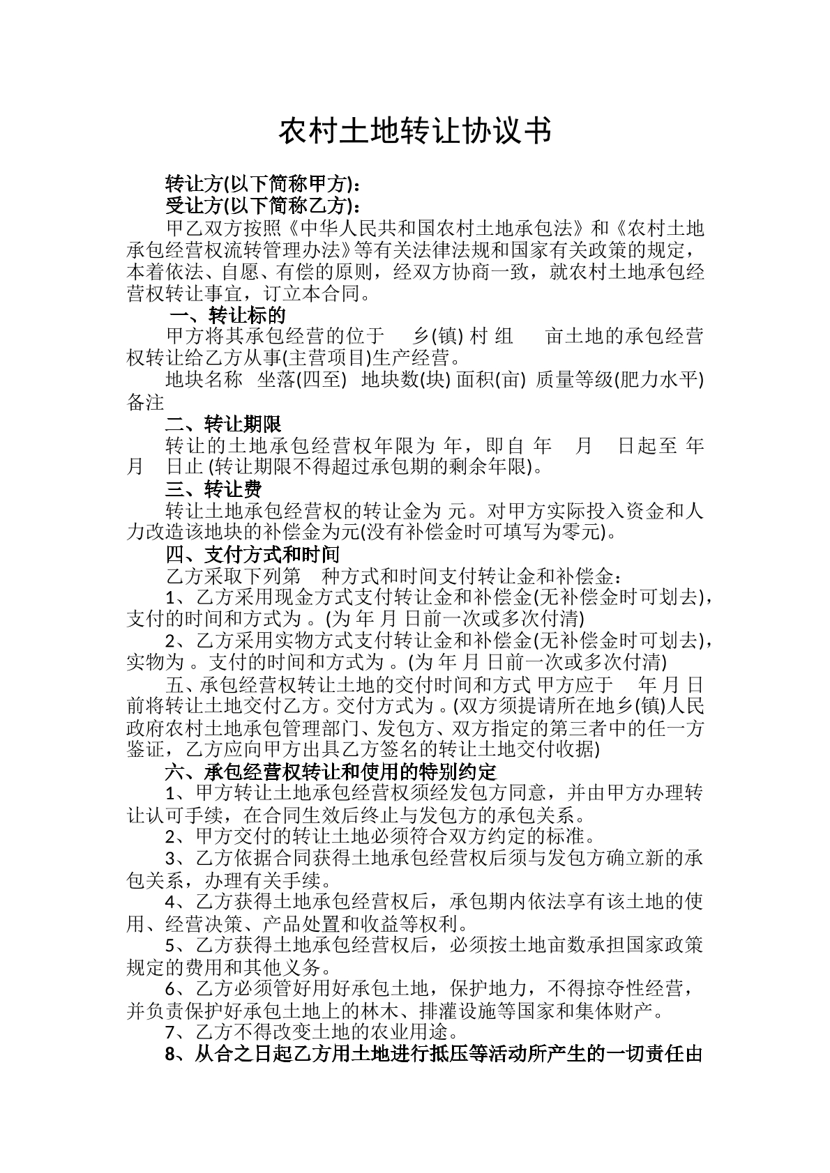 农村土地转让协议书