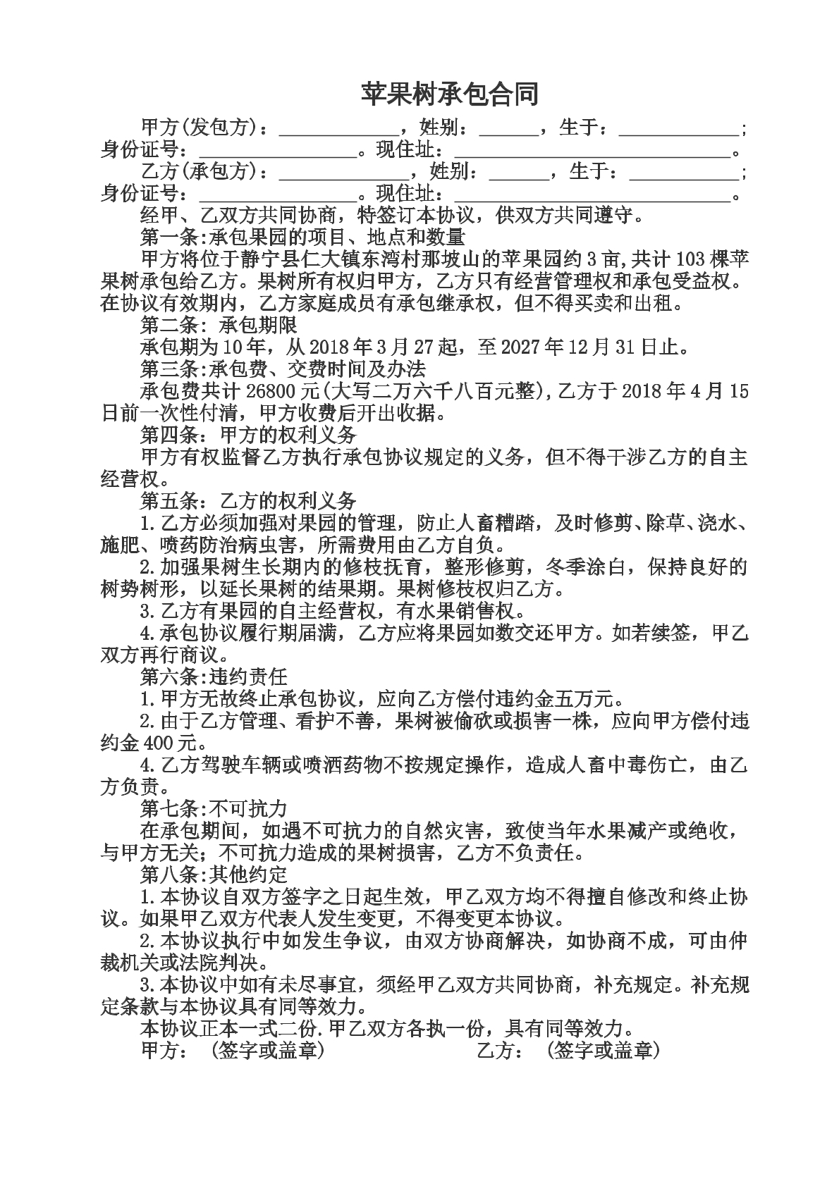 农村果树承包合同
