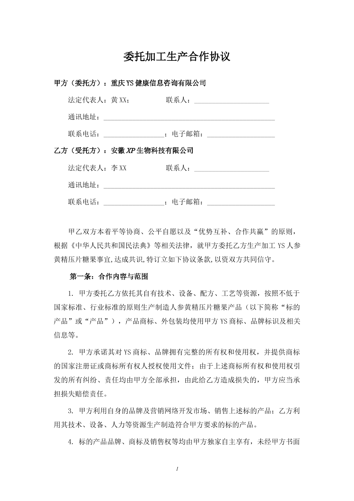 药品委托加工生产及委托加工生产合作协议