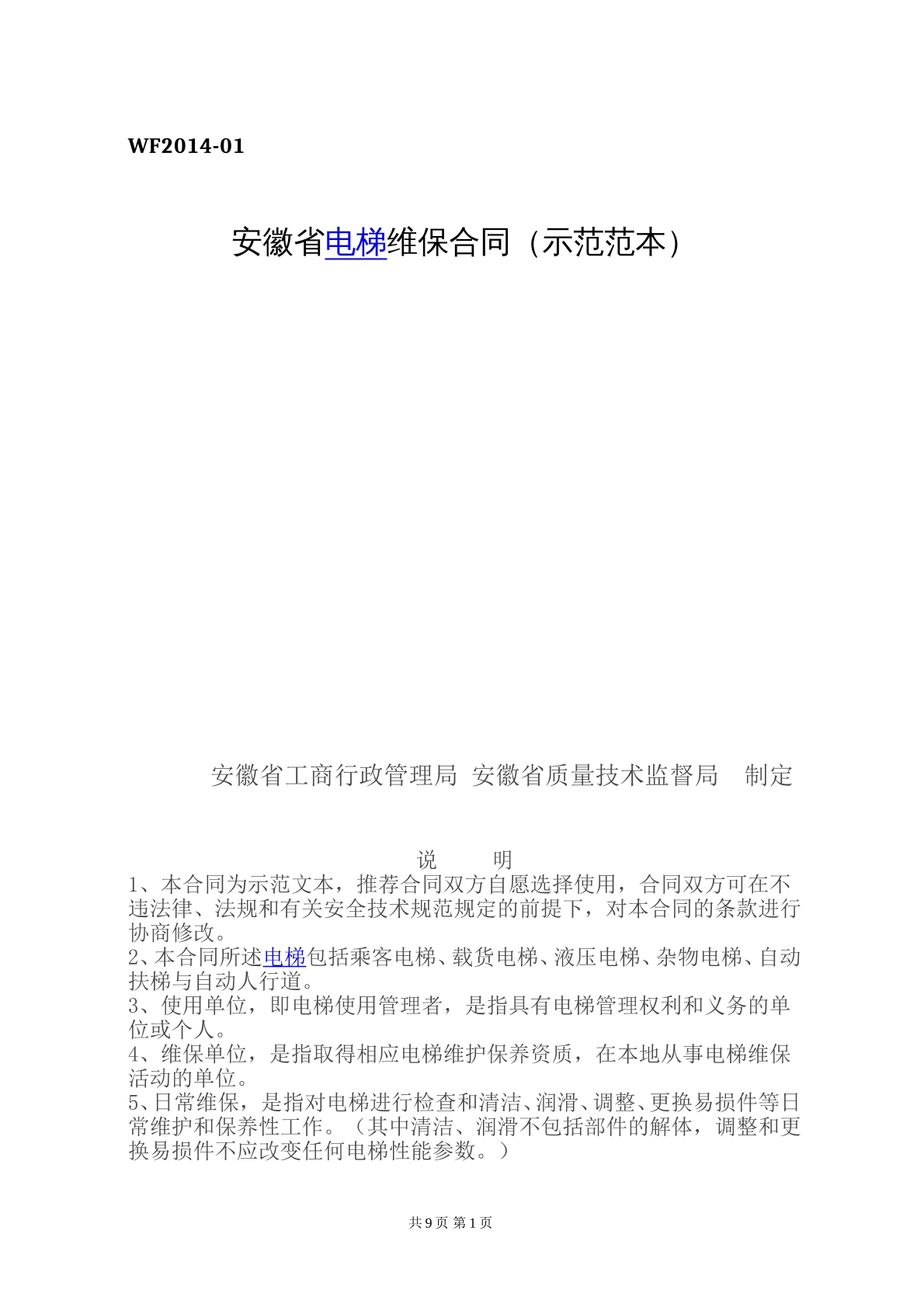 安徽省电梯维保合同