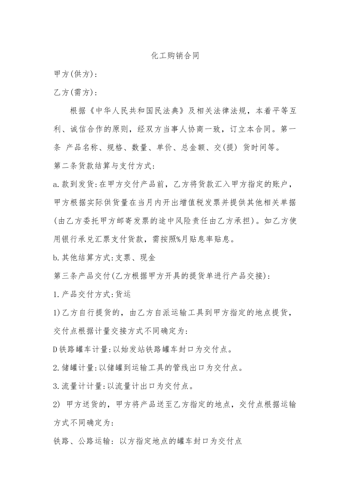 化工购销协议