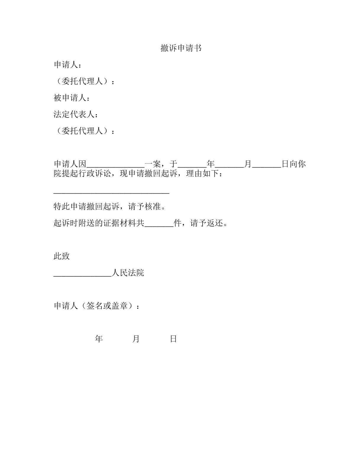 撤诉申请书