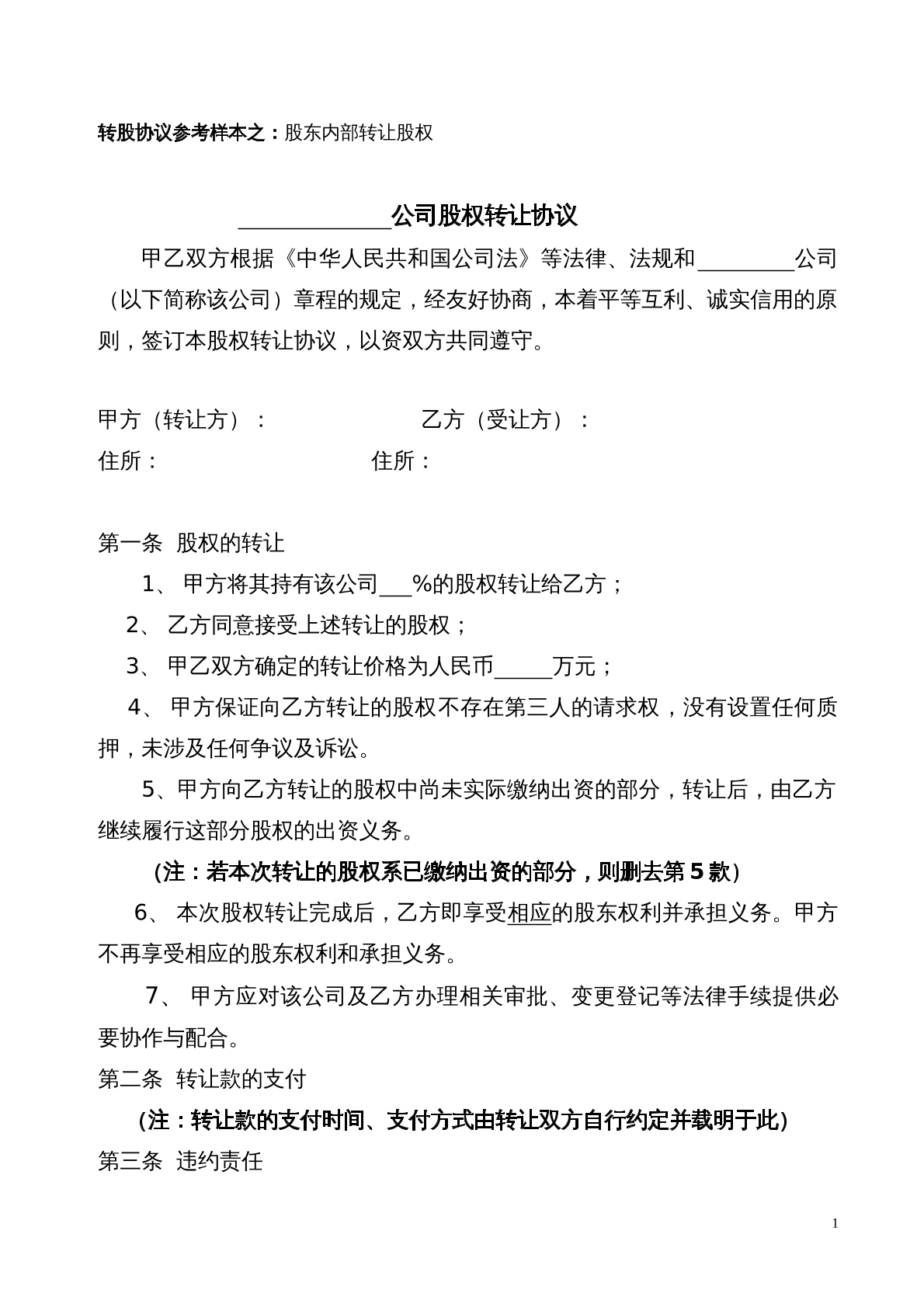 公司股权转让协议