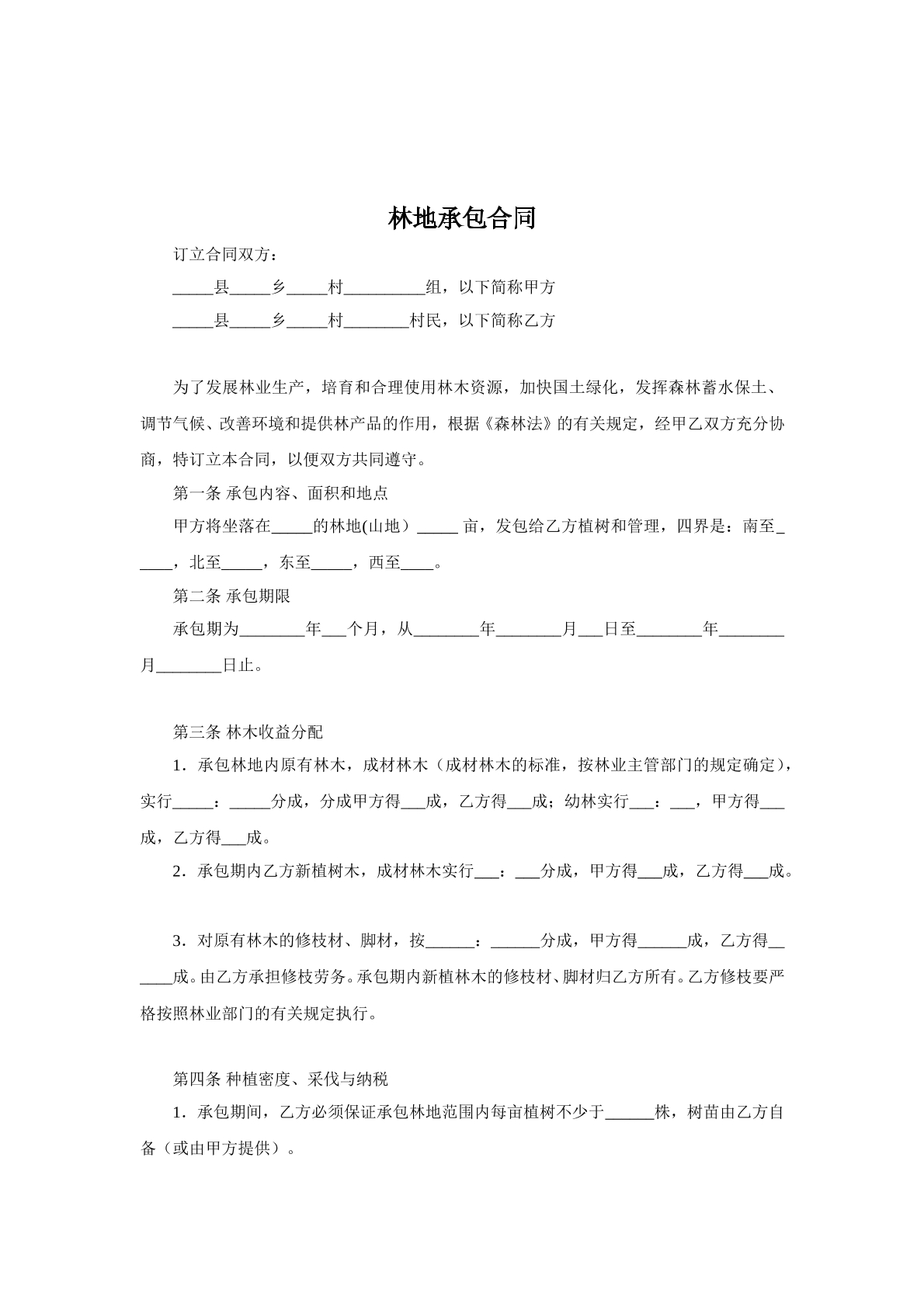 林地承包合同