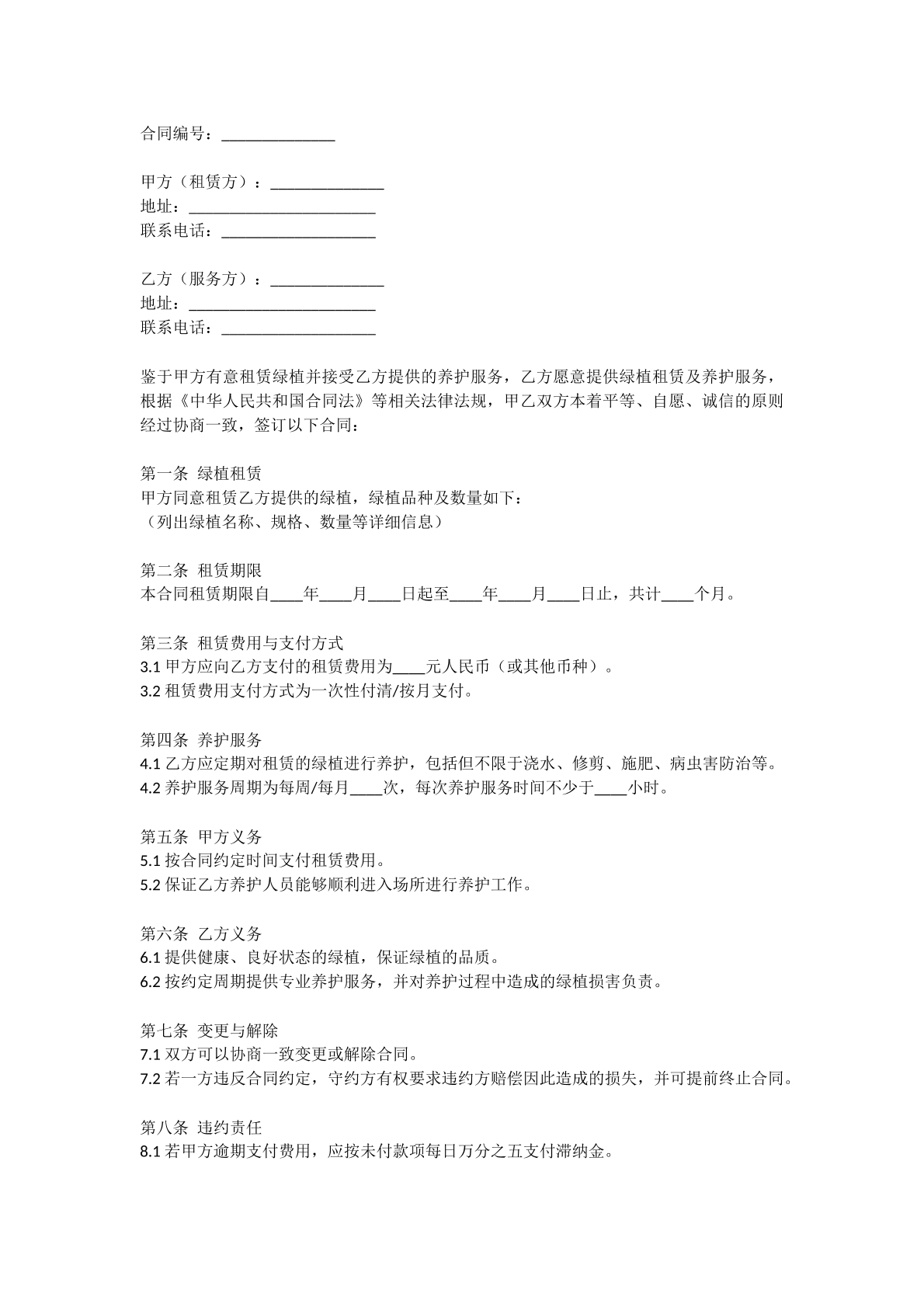 绿植租赁养护服务合同