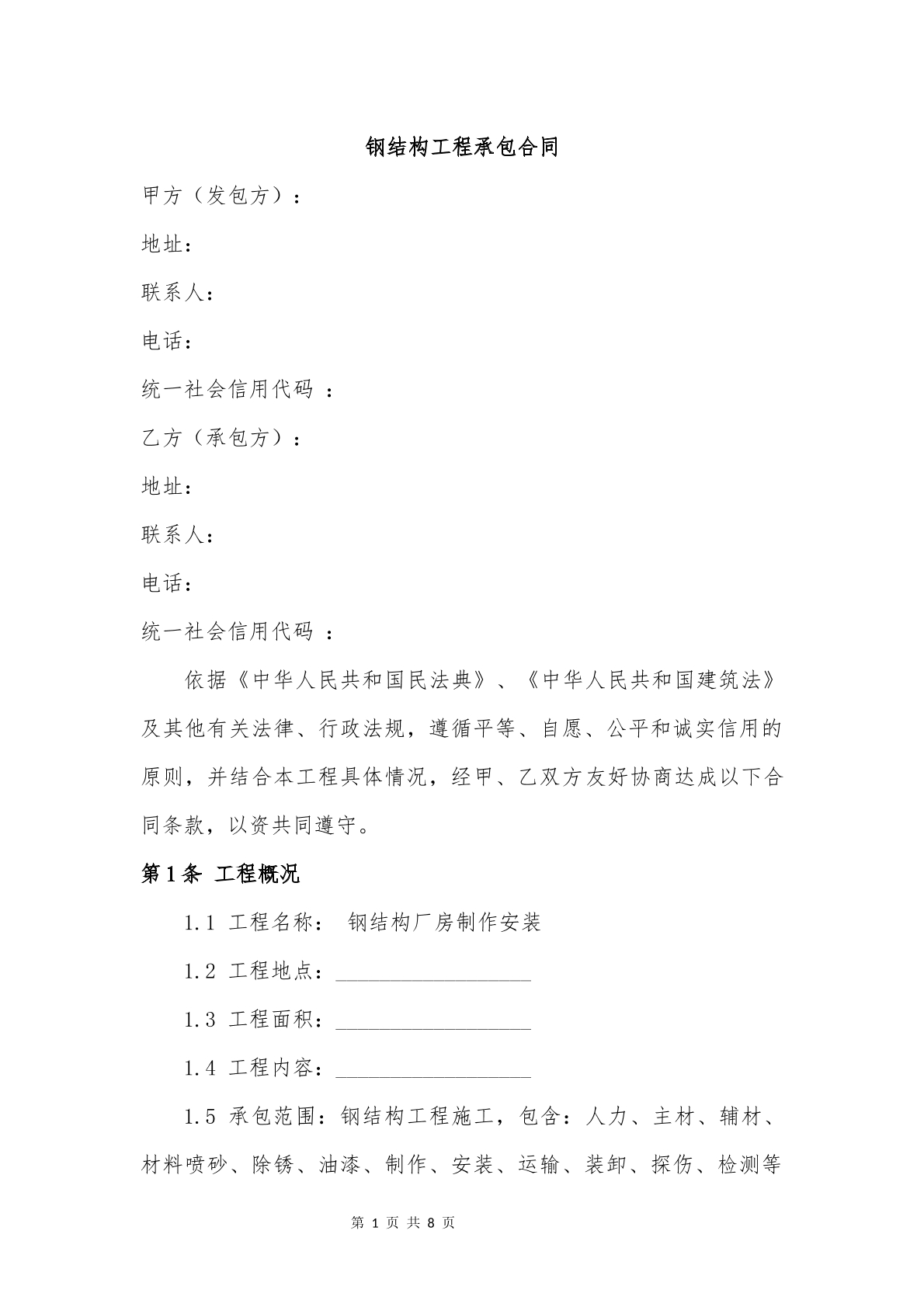 钢结构工程承包合同