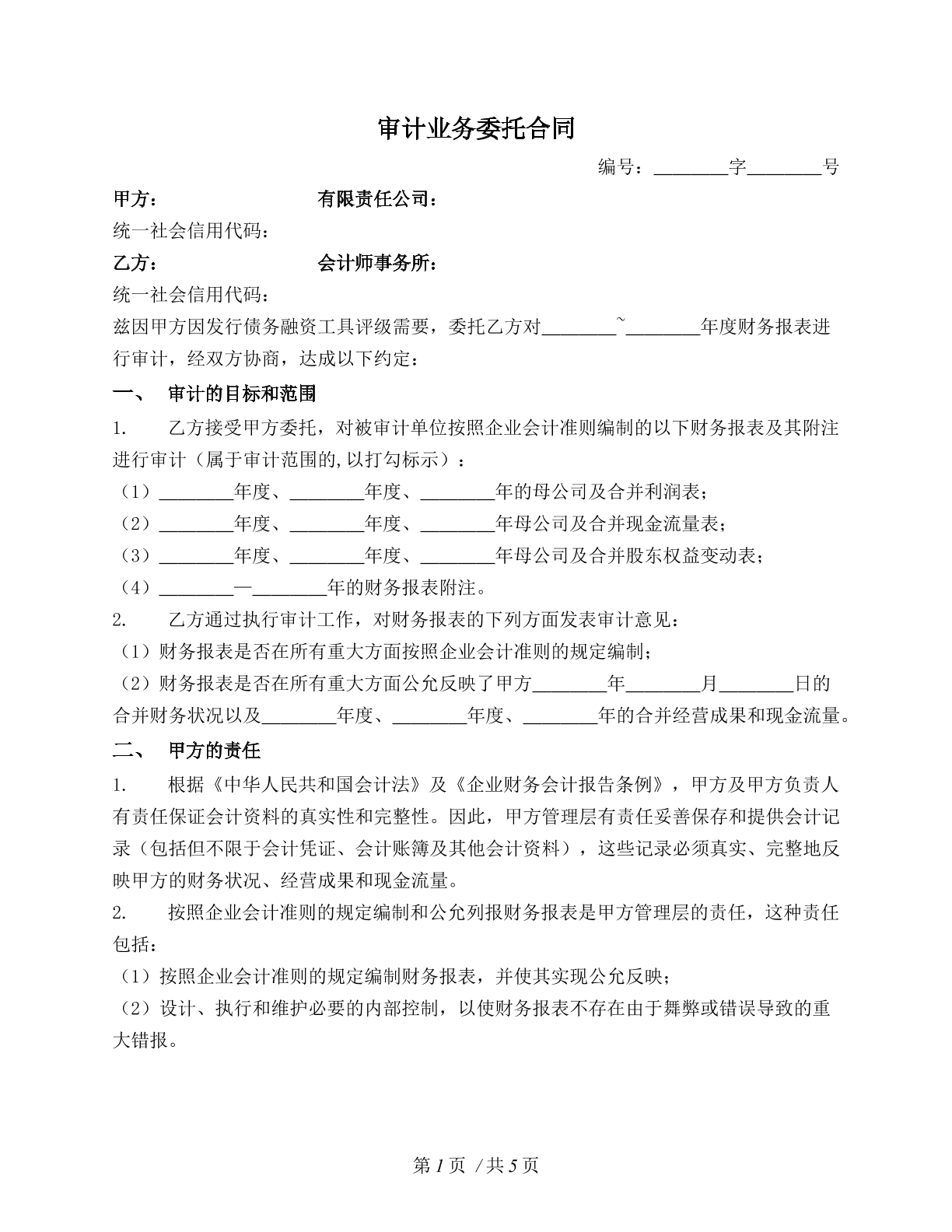 审计业务委托合同