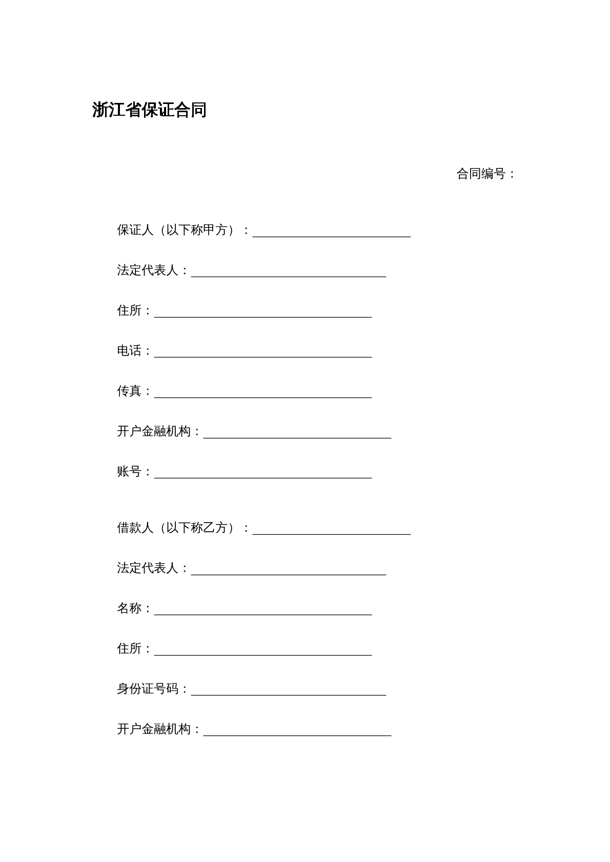 保证合同