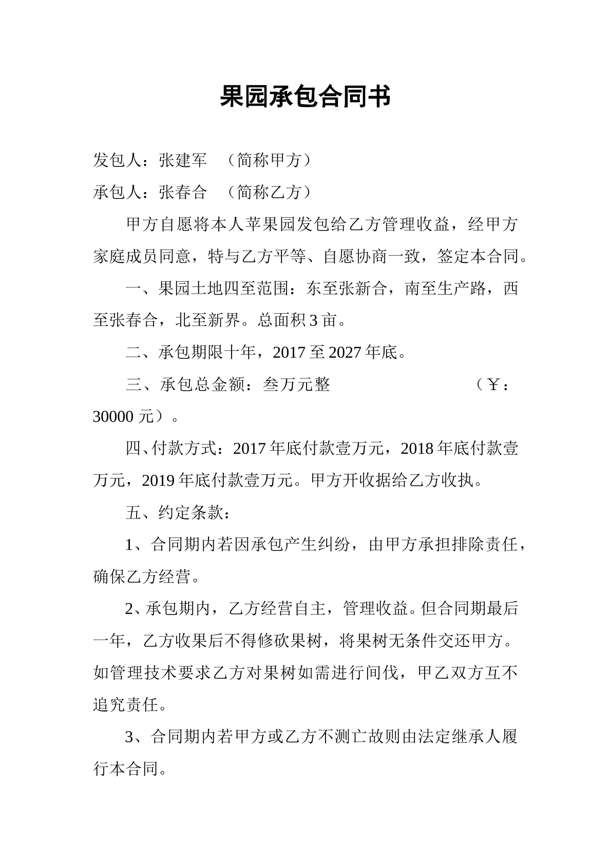 果园承包合同书