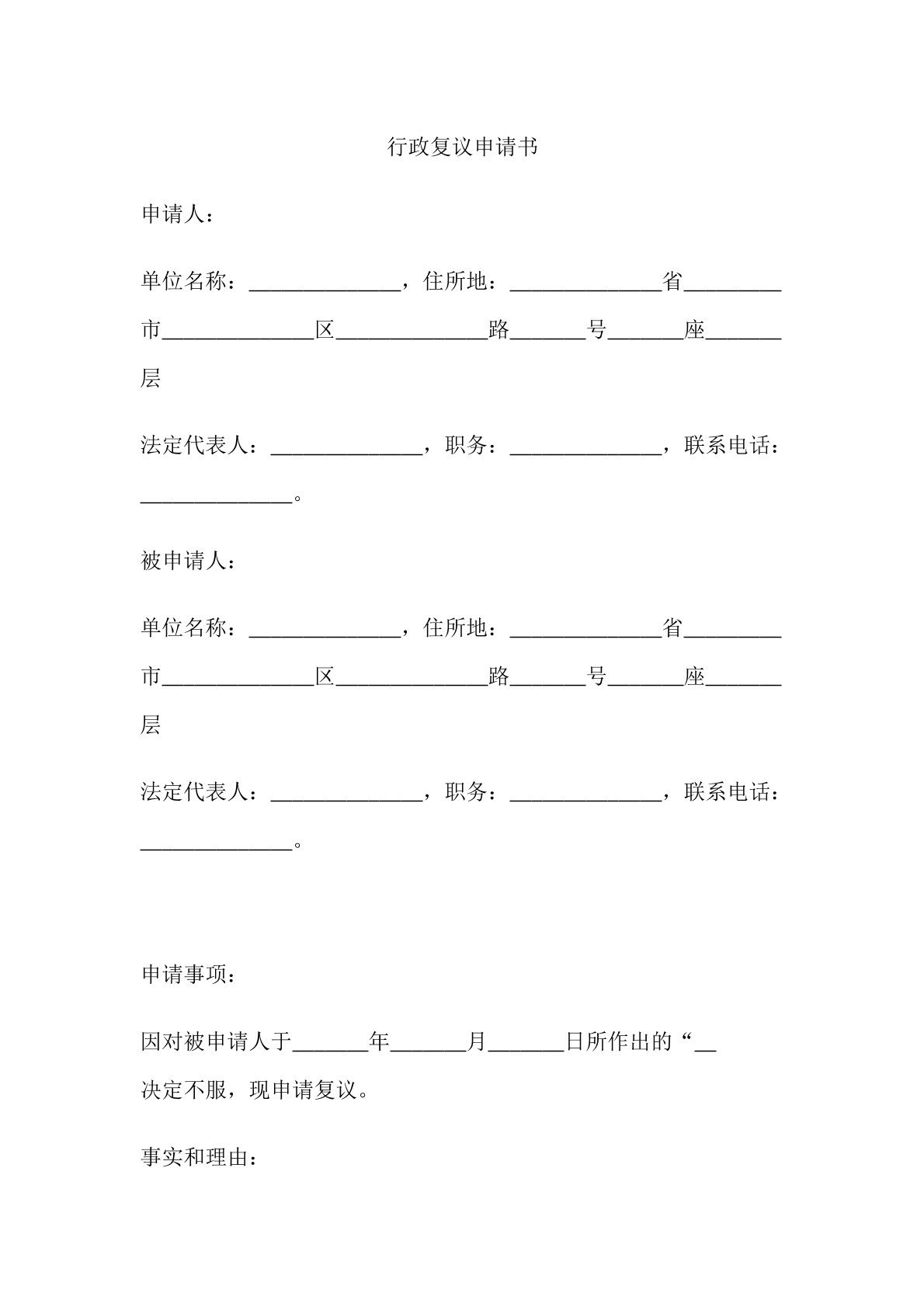 行政复议申请书
