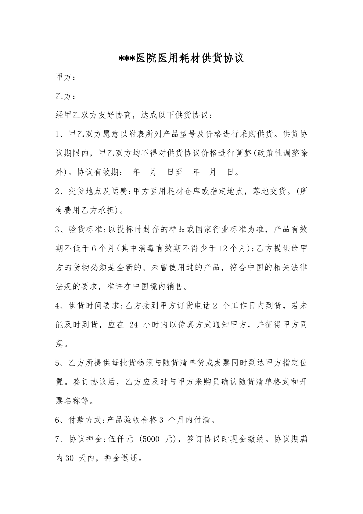 医院医用耗材协议书