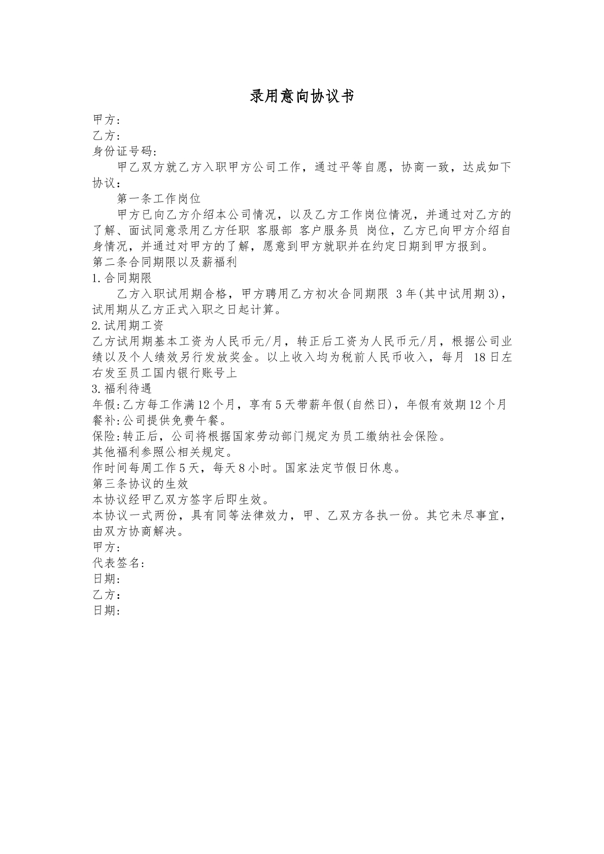 录取意向协议书