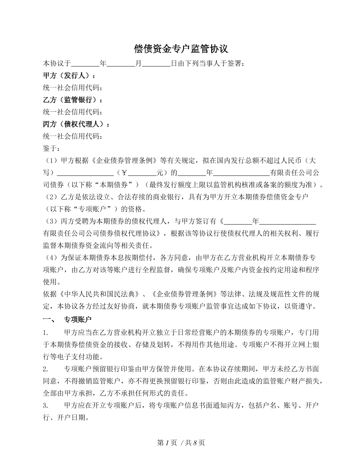 偿债资金专户监管协议