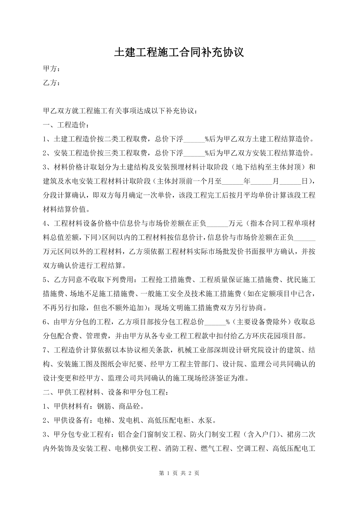 土建工程施工合同补充协议