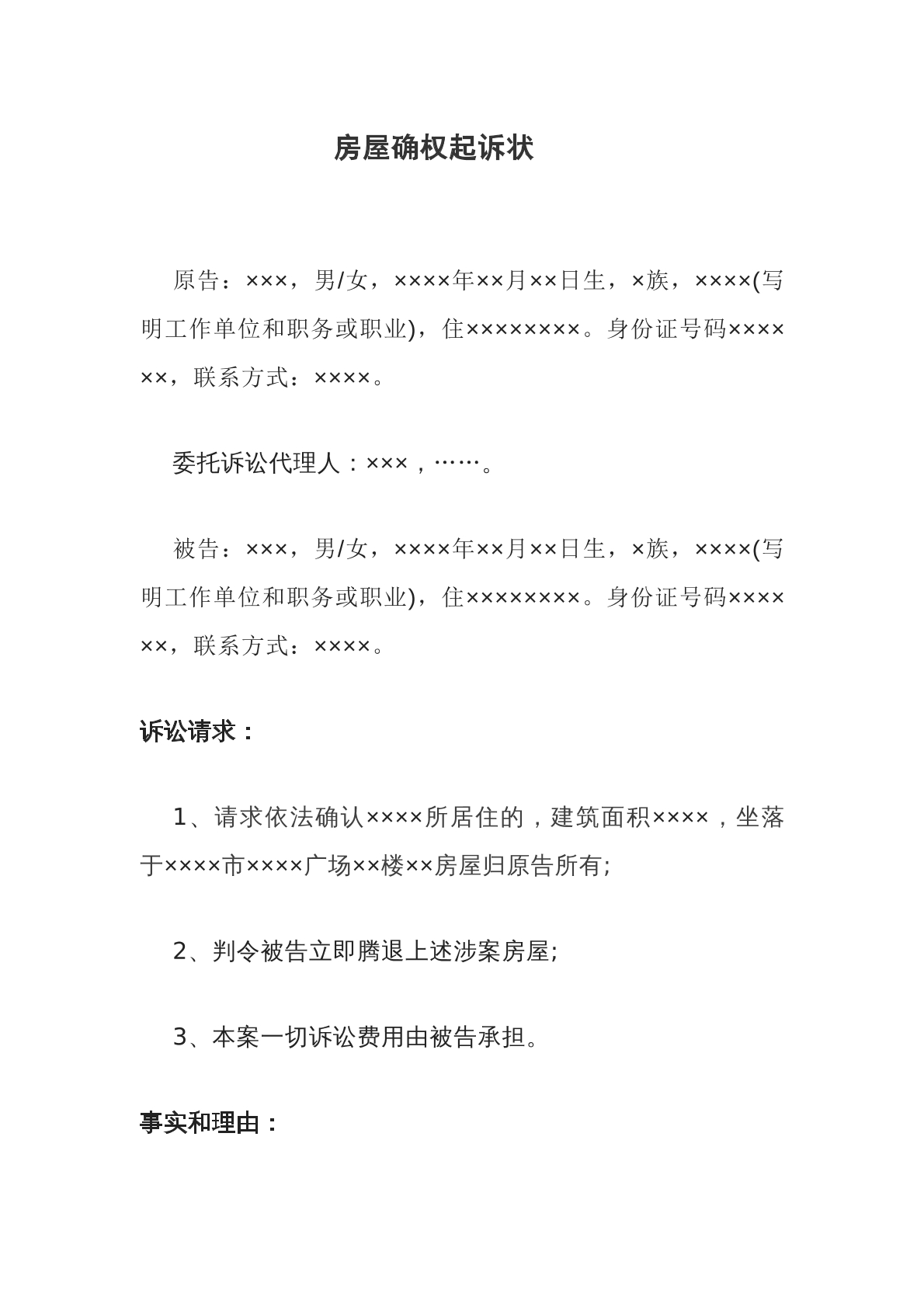 房屋确权纠纷起诉状
