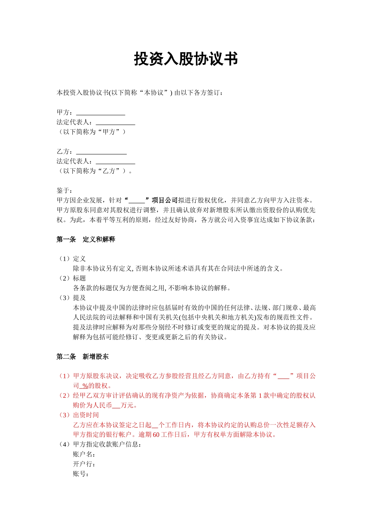 投资入股协议书（非上市公司）