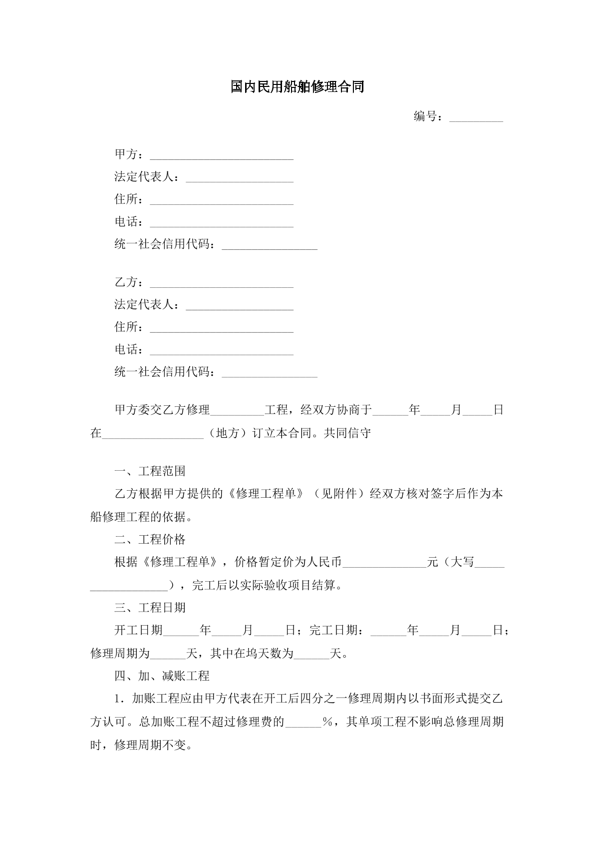 国内民用船舶修理合同