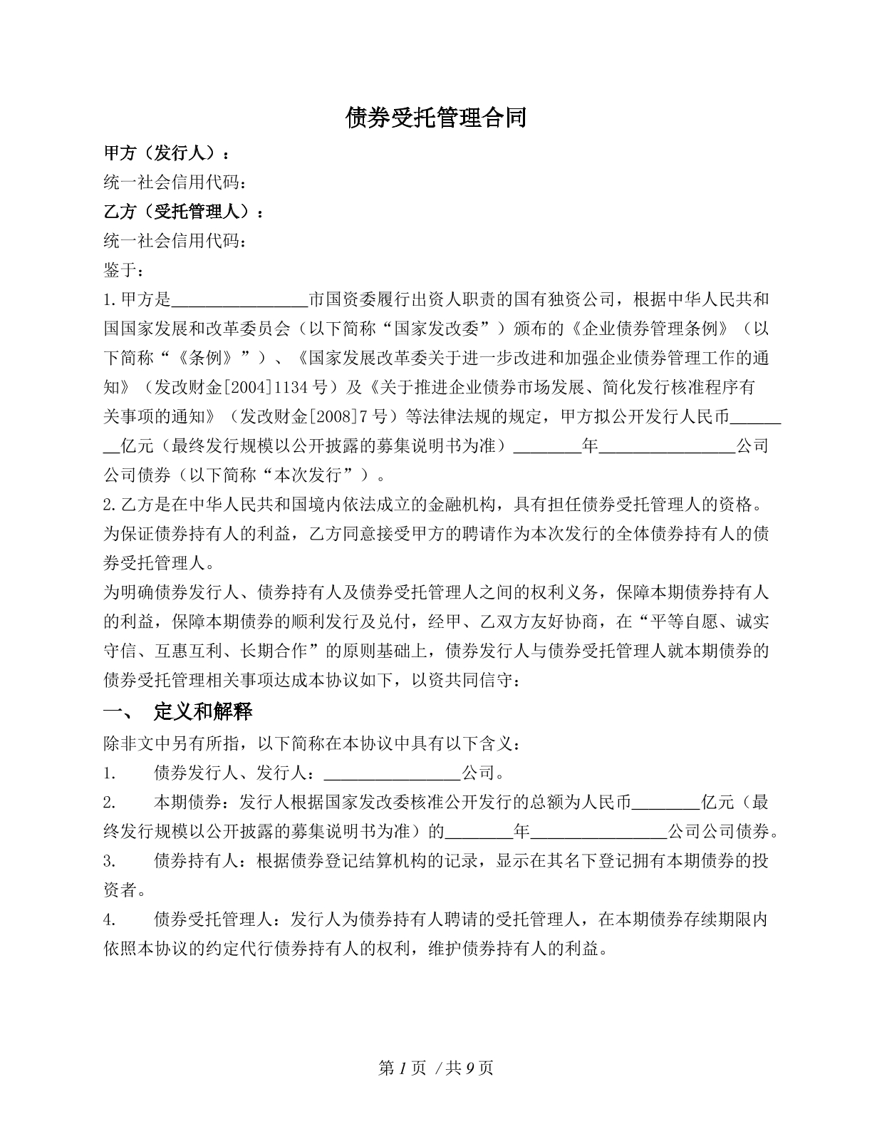 债券受托管理合同