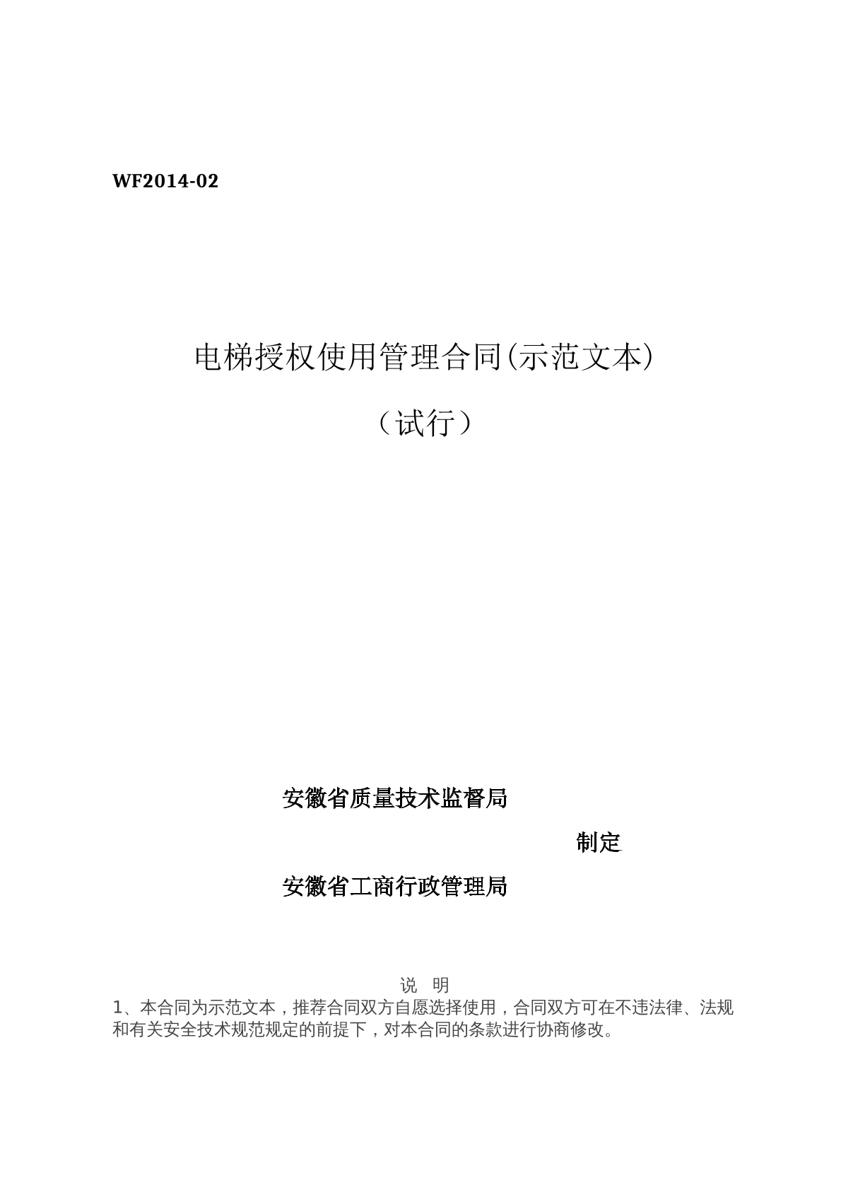 电梯授权使用管理合同