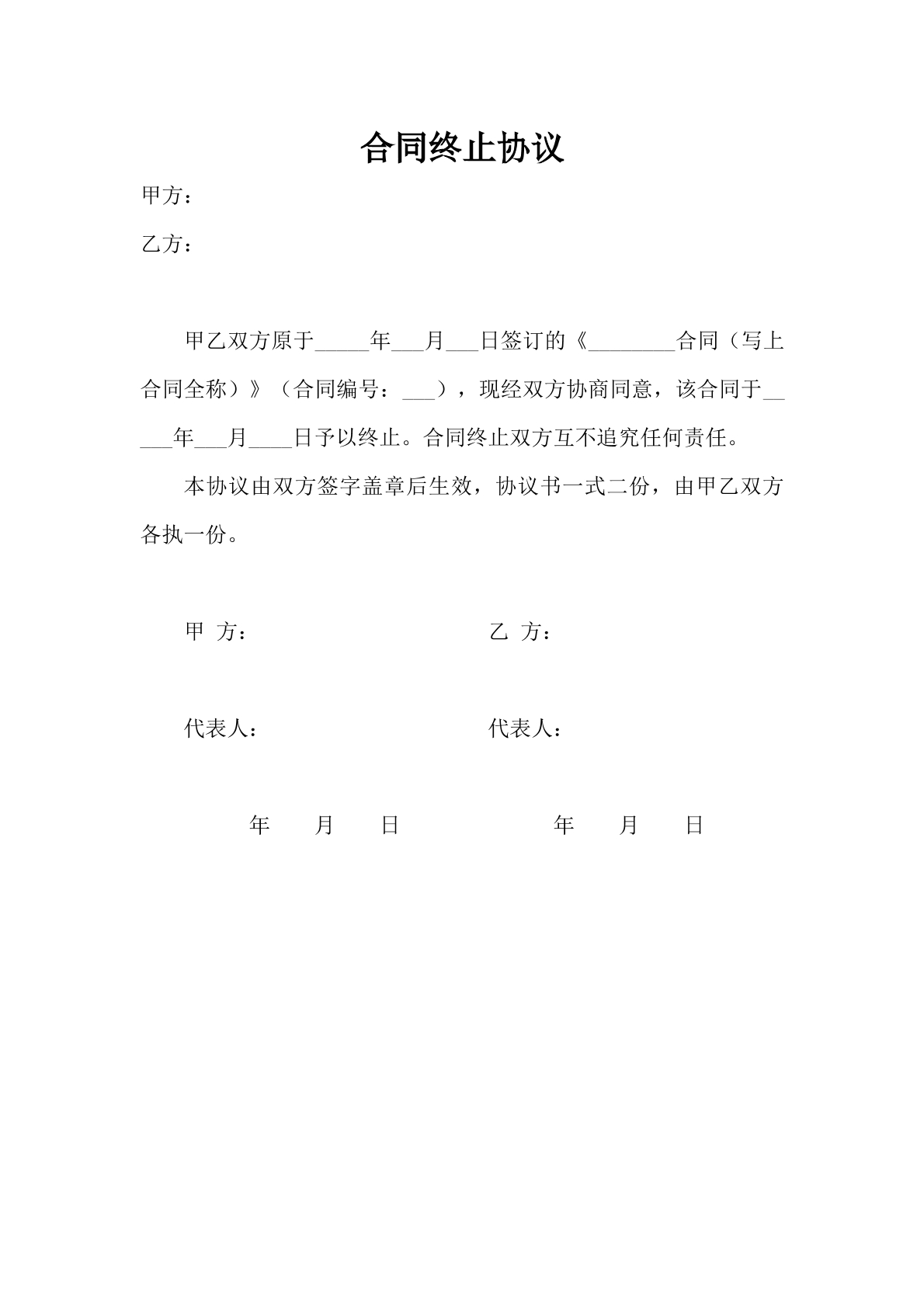 合同终止协议模板