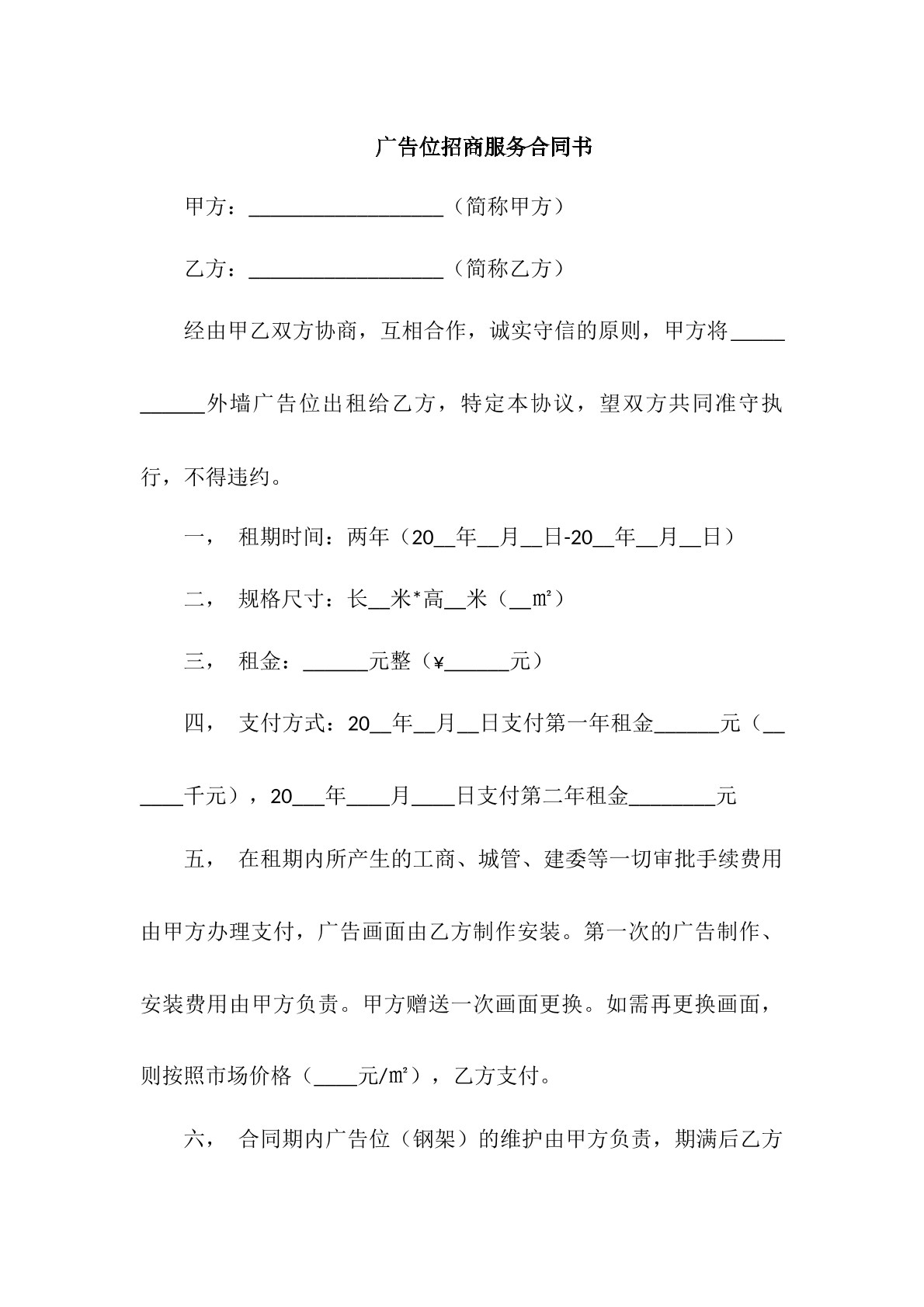 广告位招商服务合同书