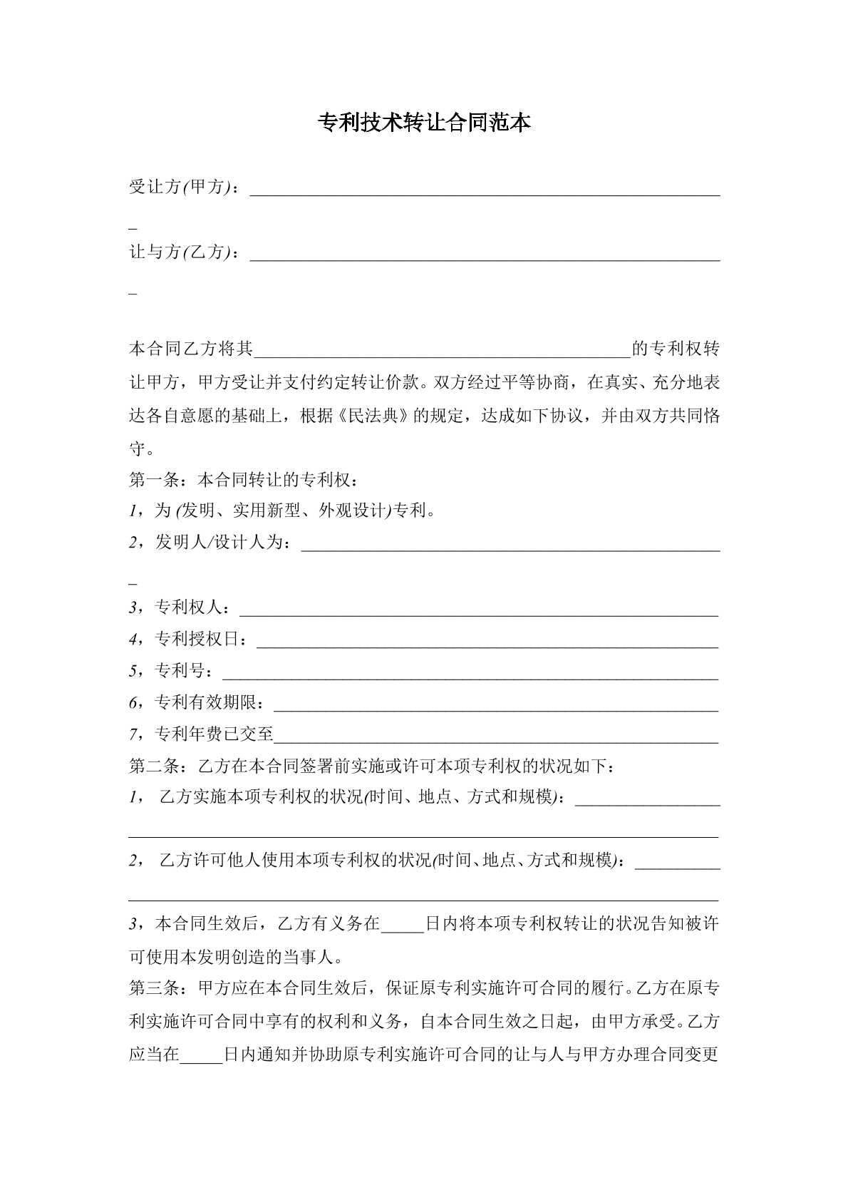 专利技术转让合同范本
