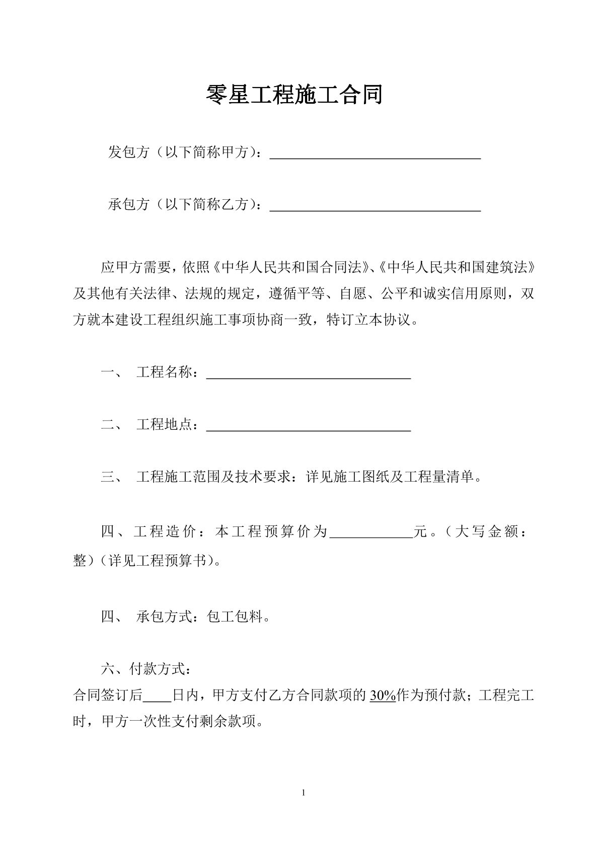 零星工程施工合同