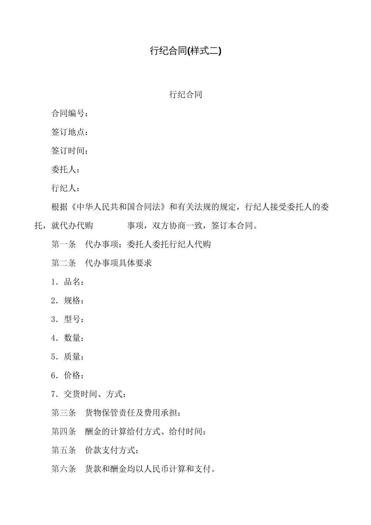 行纪合同