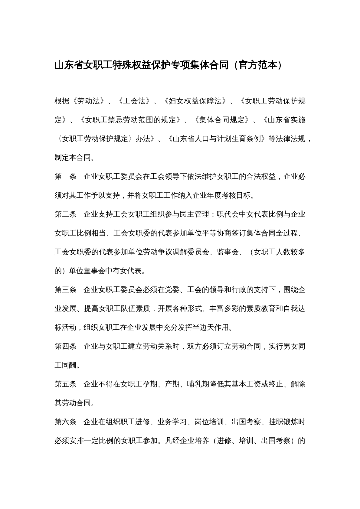山东省女职工特殊权益专项保护集体合同