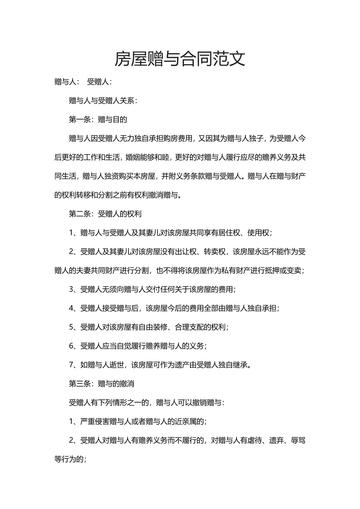 房屋赠与合同范文