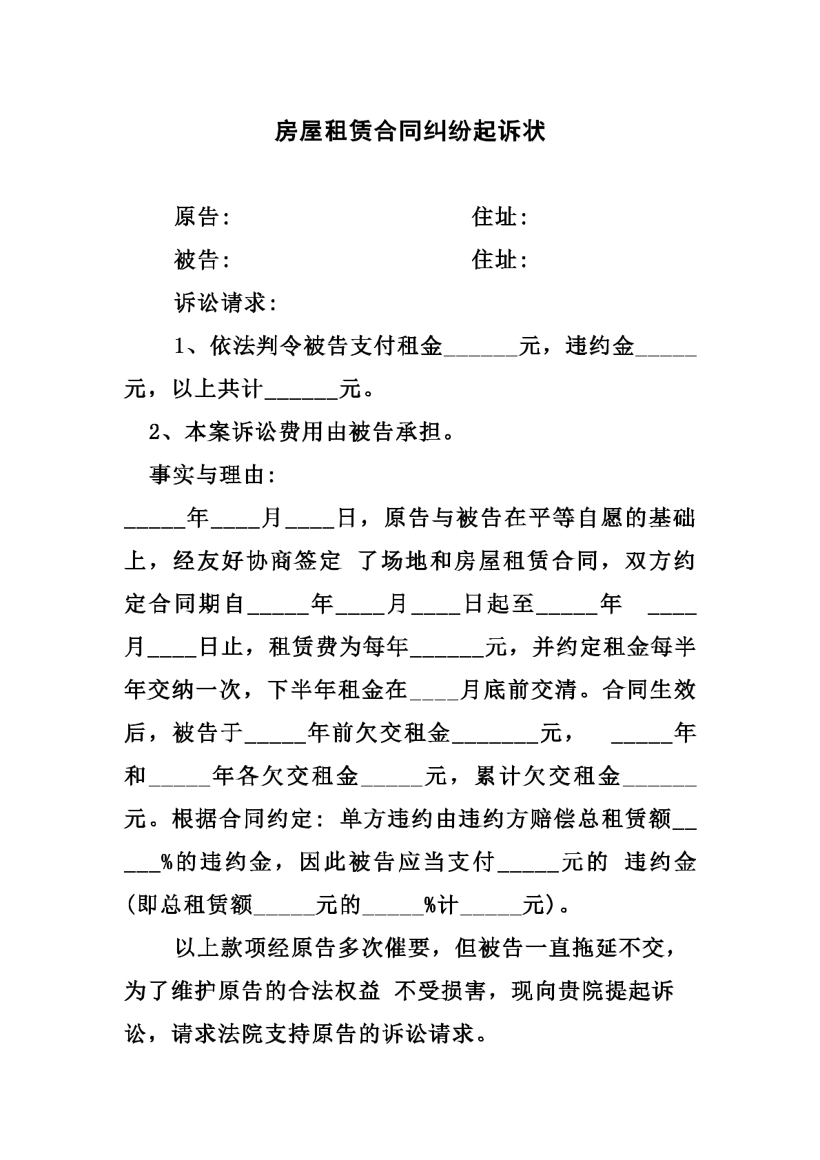 房屋租赁合同纠纷起诉状