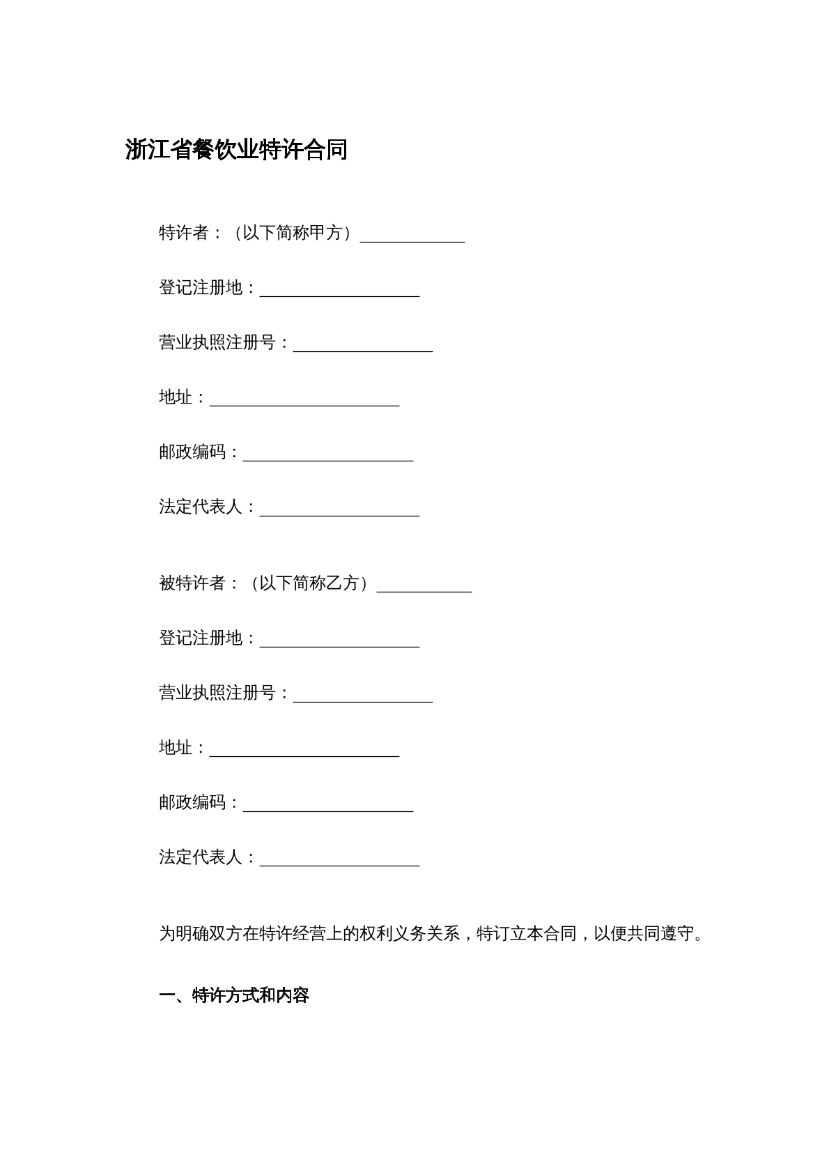 餐饮特许经营合同
