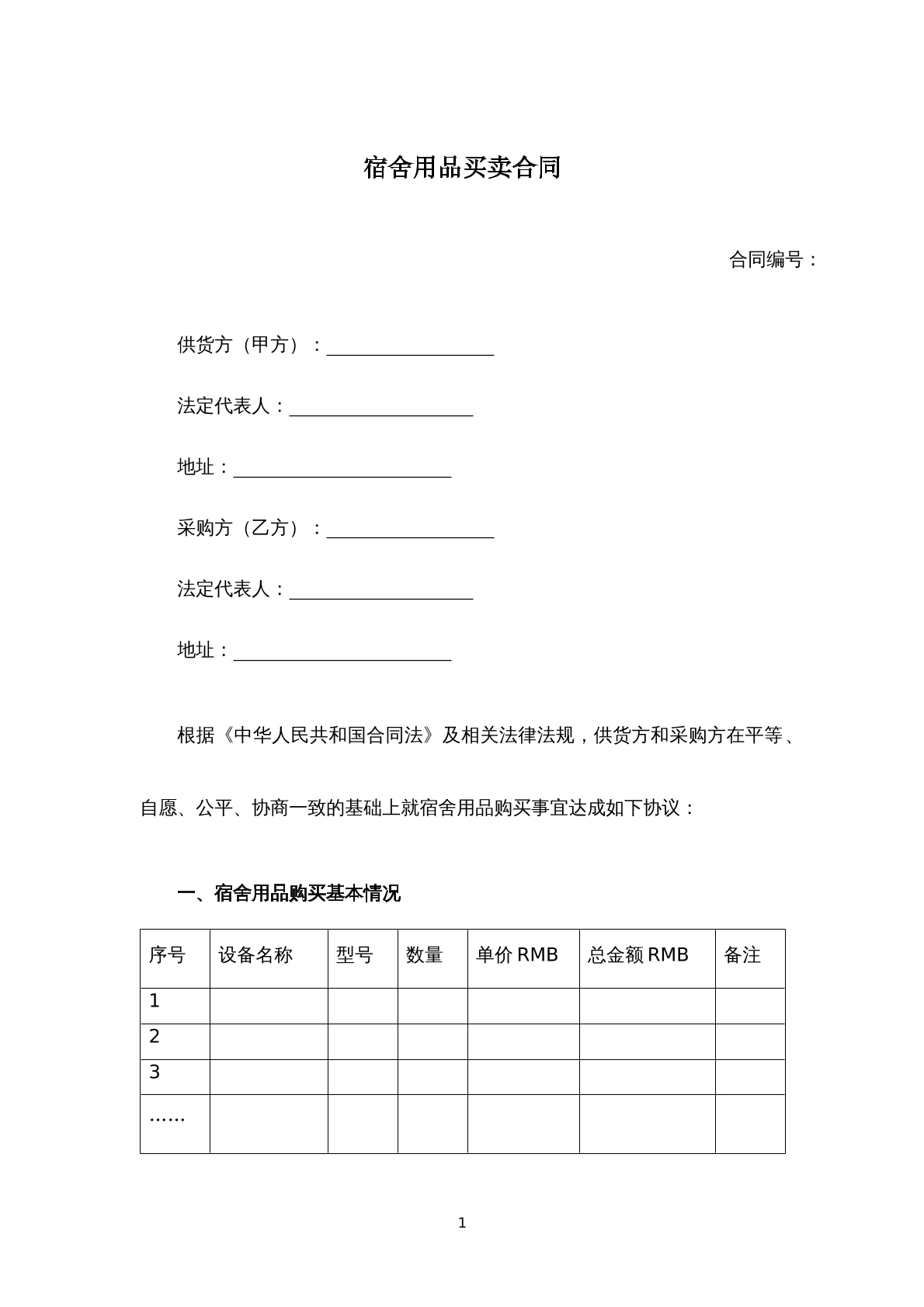 宿舍用品买卖合同