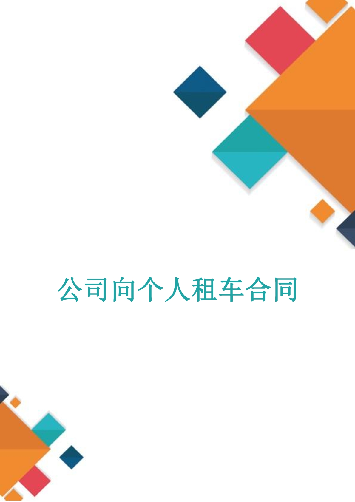 公司向个人租车合同