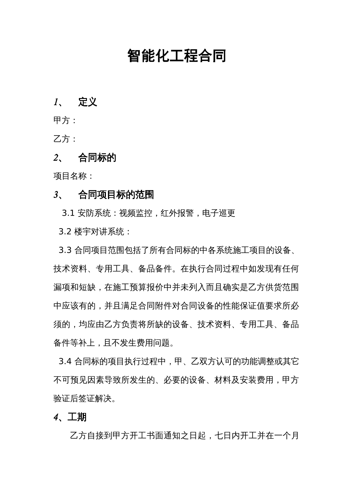 智能化工程合同