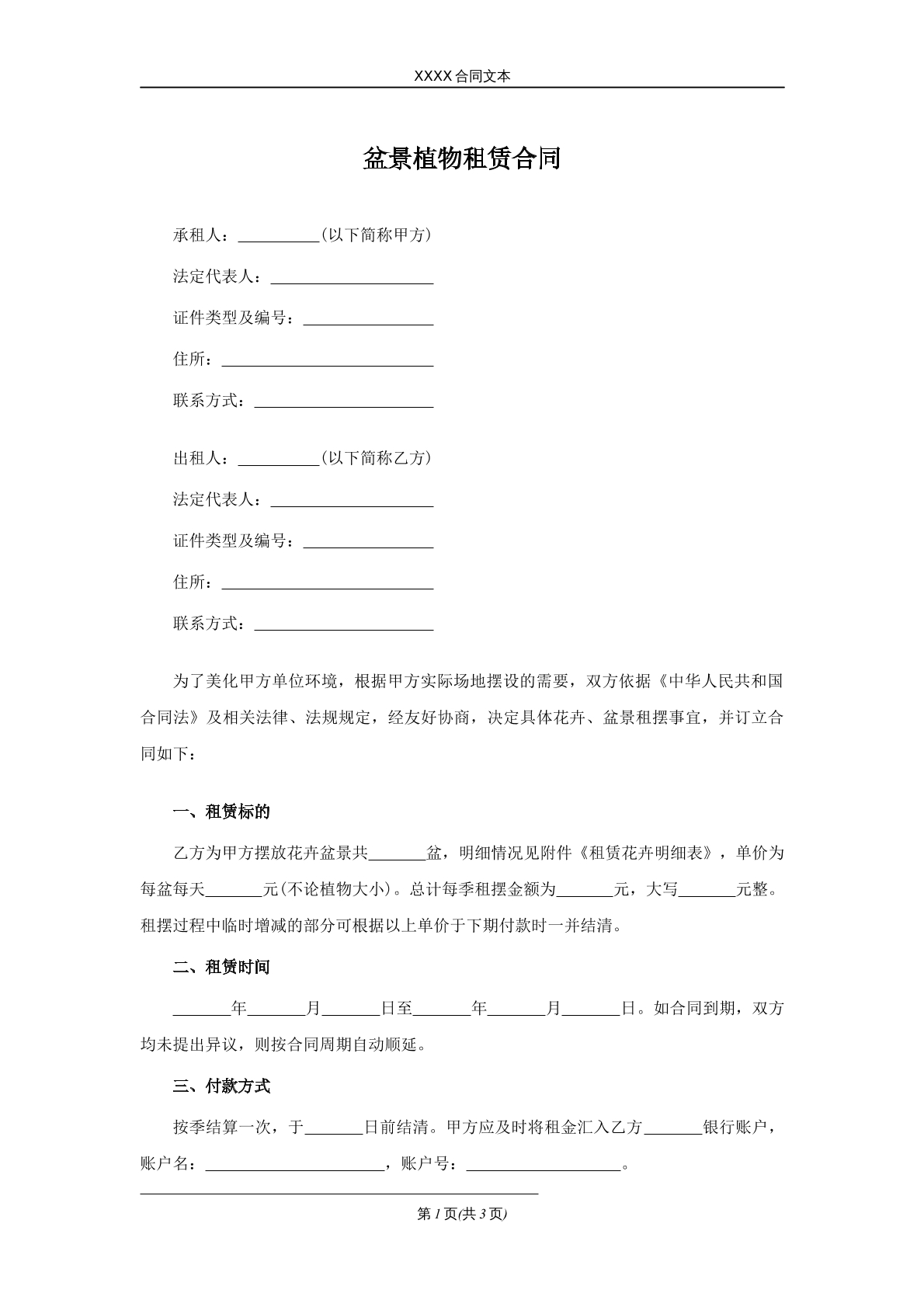 盆景植物租赁合同