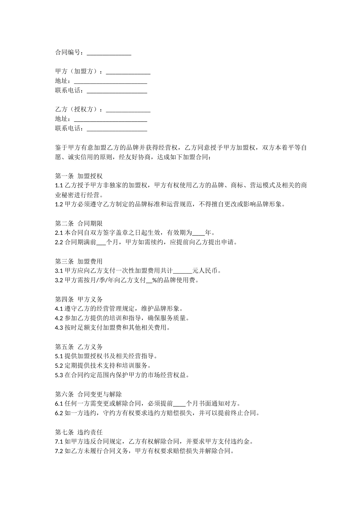 加盟经营合同