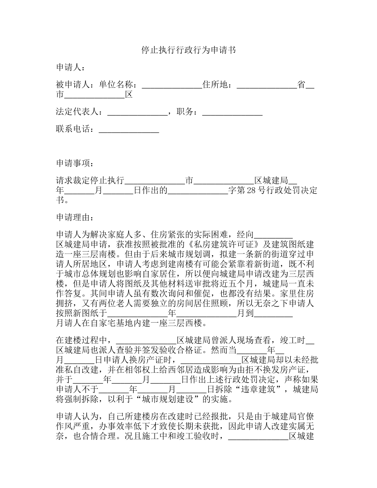 停止执行行政行为申请书