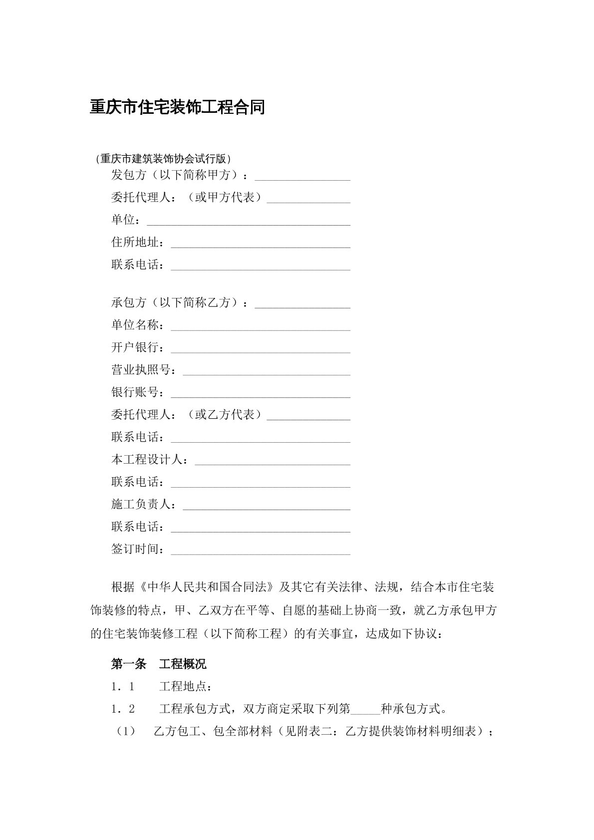 重庆市住宅装饰工程合同